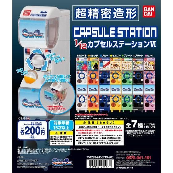 1/12カプセルステーションⅥ｜ガシャポンオフィシャルサイト