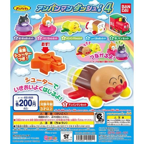 それいけ！アンパンマン アンパンマンダッシュ4｜ガシャポン