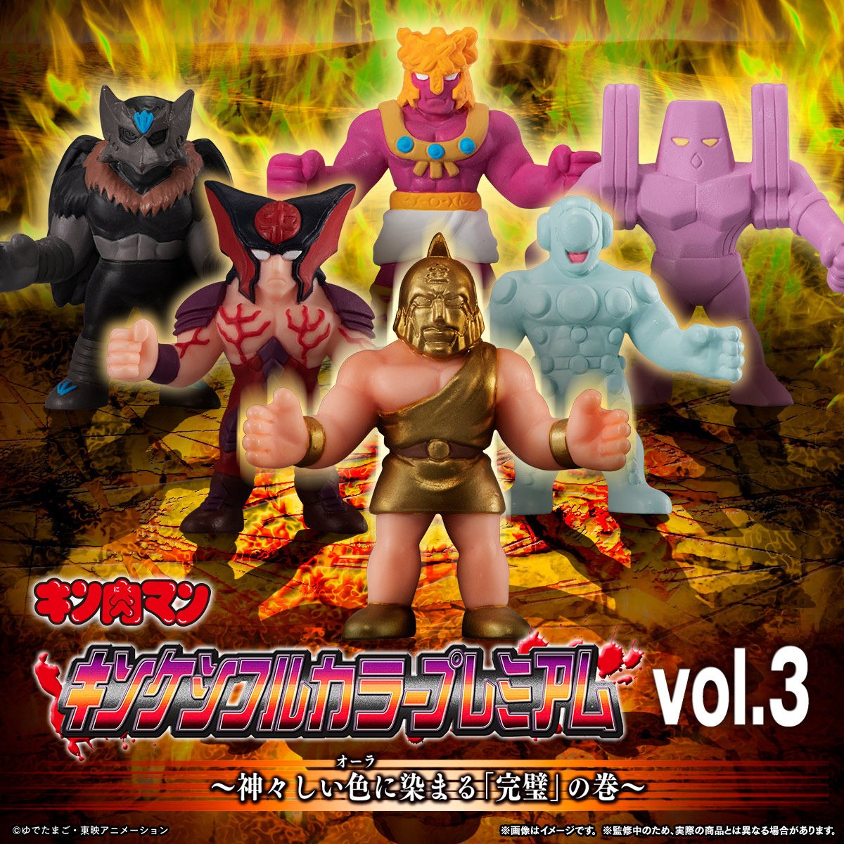 キン肉マン キンケシフルカラープレミアムvol.3 | キン肉マン