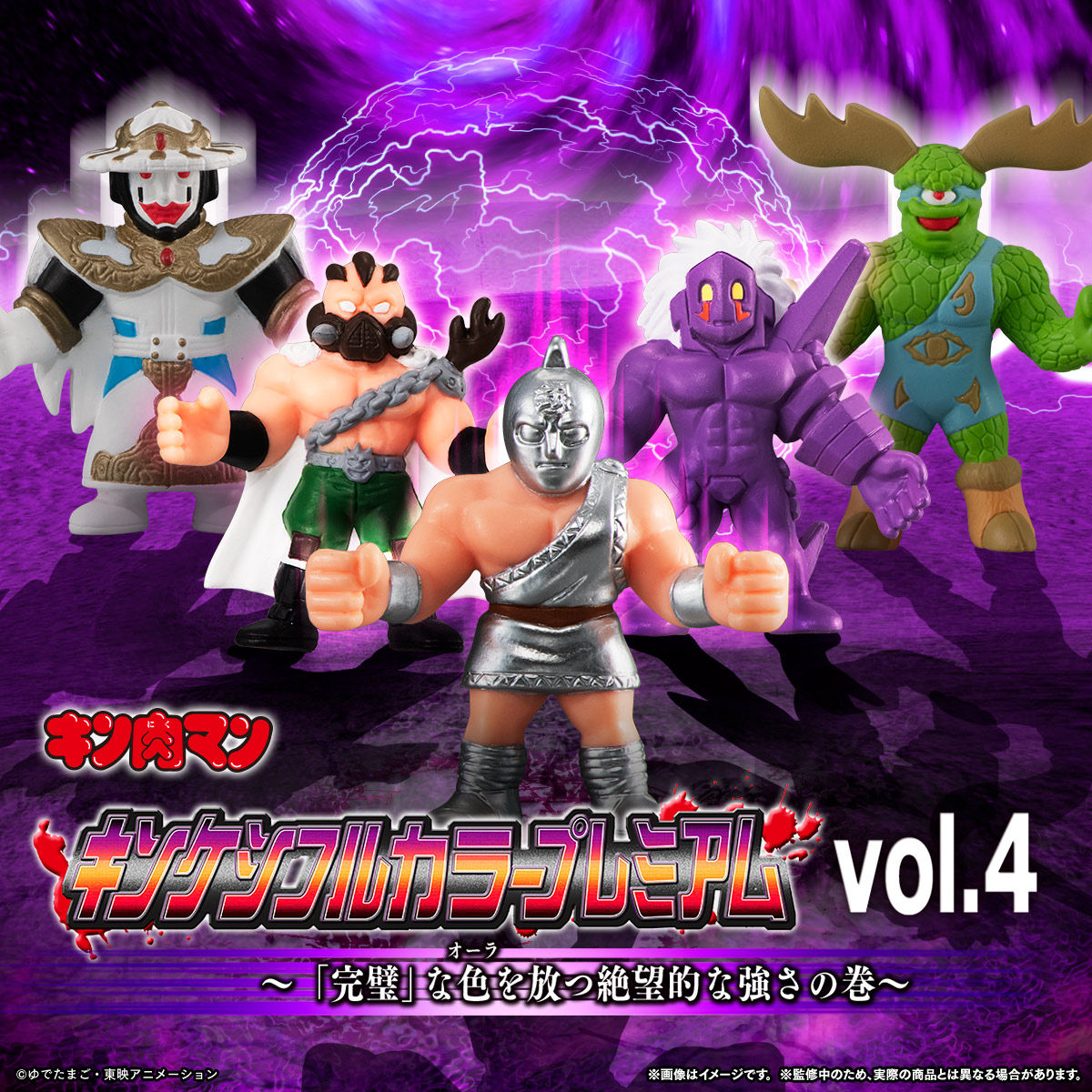 キン肉マン キンケシフルカラープレミアムvol.4 | キン肉マン