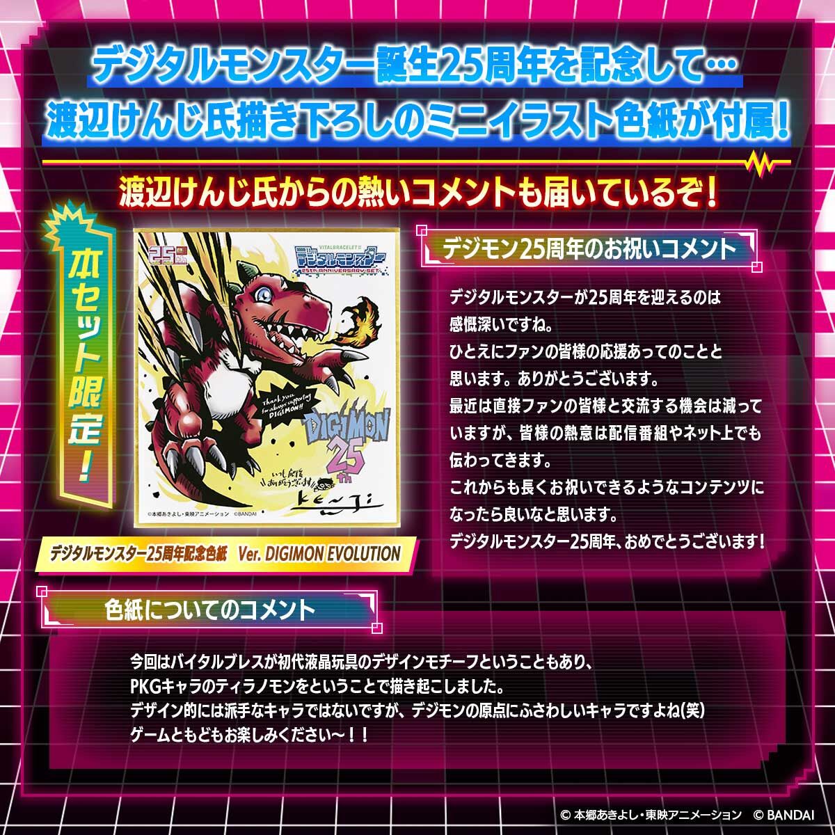 VITAL BRACELET BE デジタルモンスター 25th Anniversary set