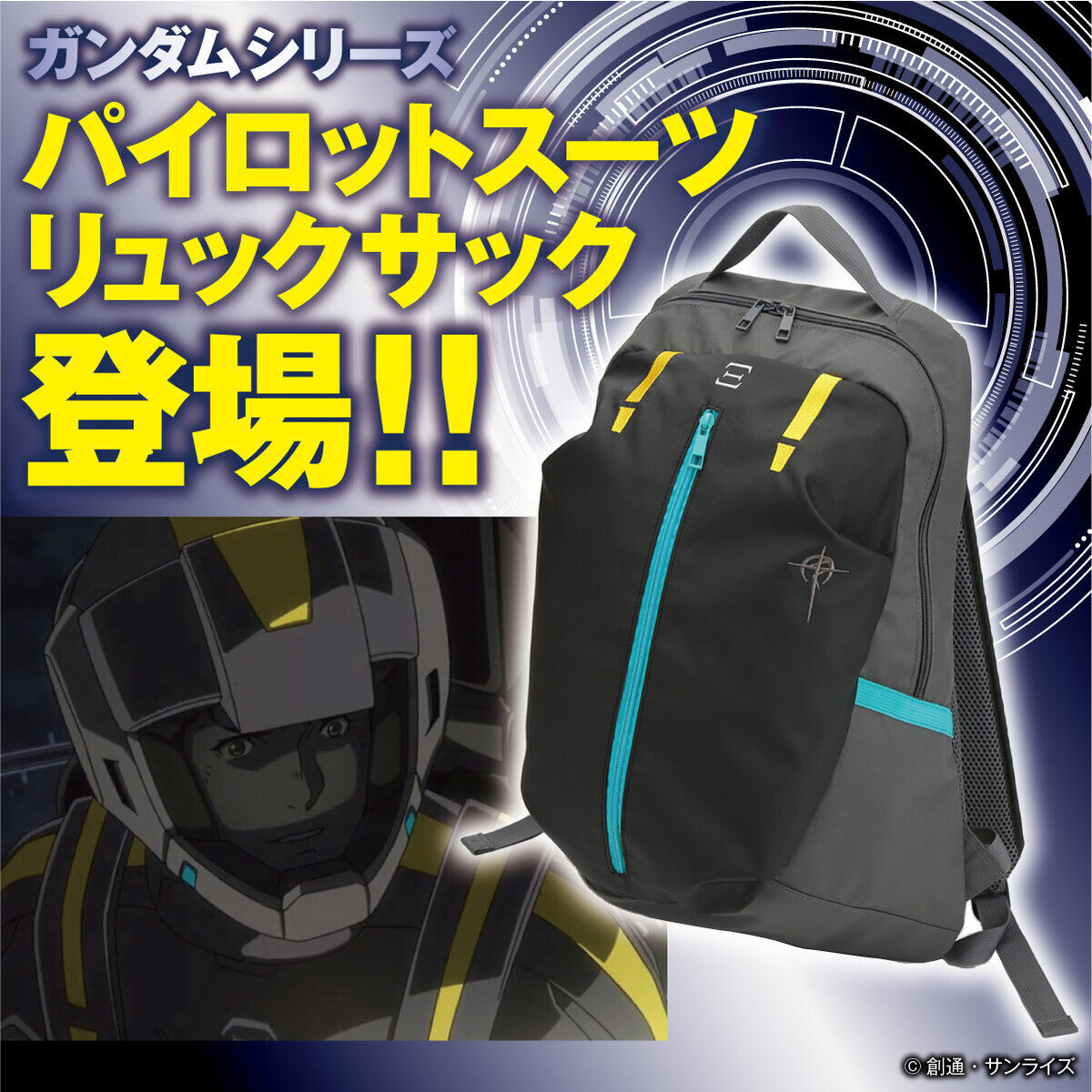 ガンダムシリーズ パイロットスーツリュックサック ハサウェイモデル