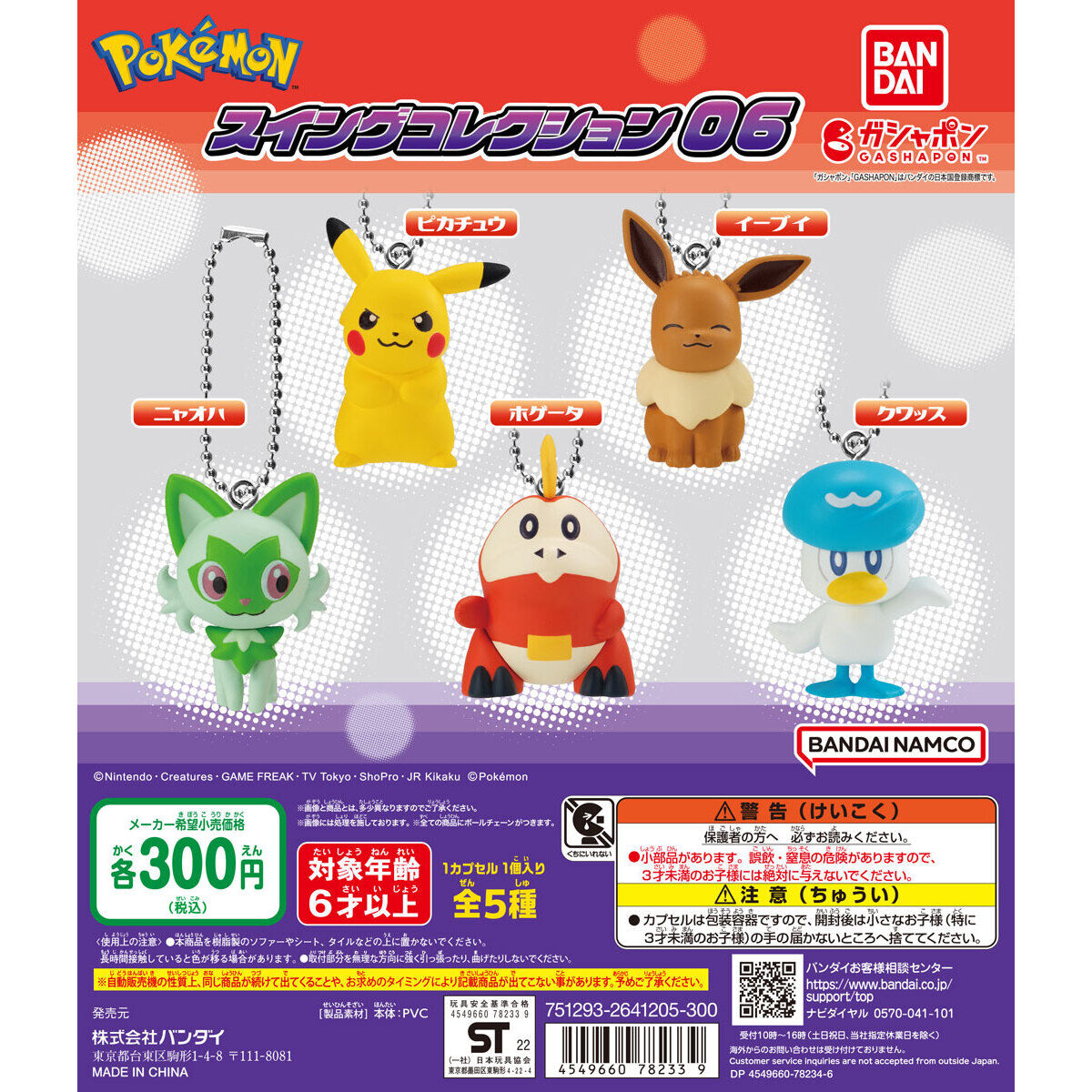 ポケットモンスター スイングコレクション06｜ガシャポンオフィシャル