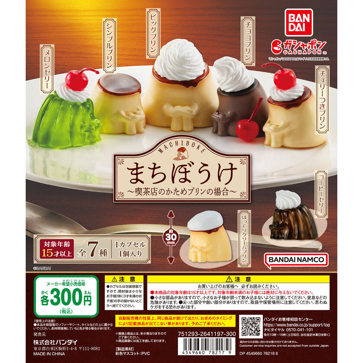 まちぼうけ～喫茶店のかためプリンの場合～｜ガシャポンオフィシャルサイト