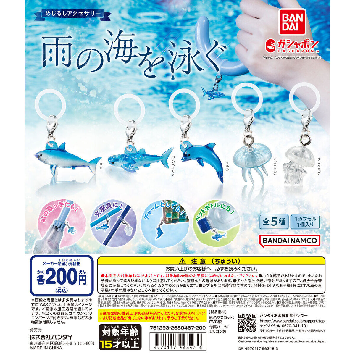 めじるしアクセサリー 雨の海を泳ぐ｜ガシャポンオフィシャルサイト