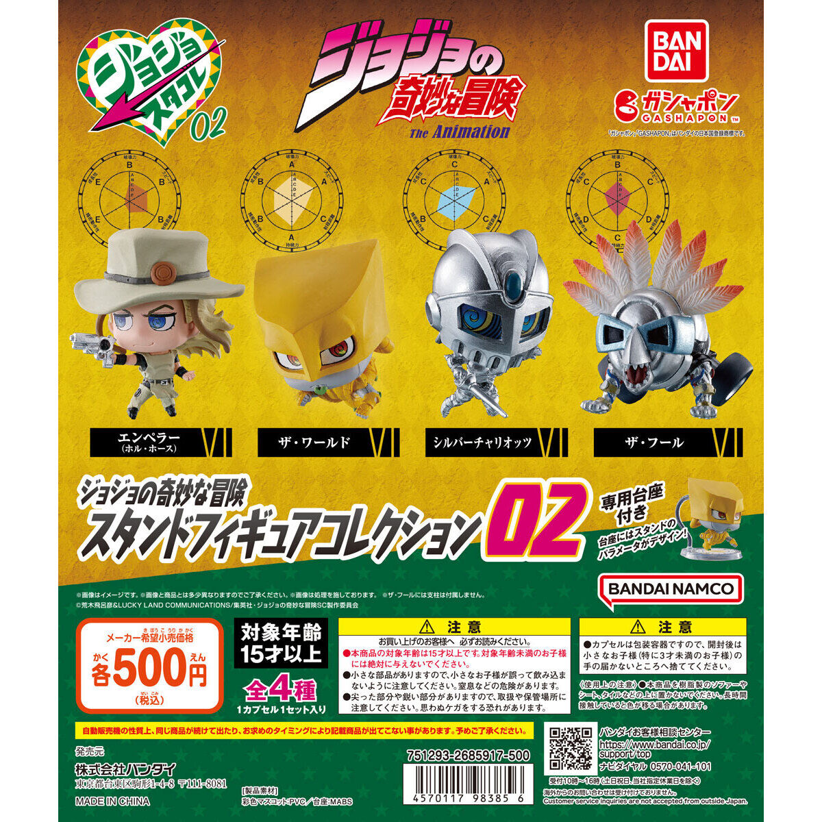 ジョジョの奇妙な冒険 スタンドフィギュアコレクション02｜ガシャポン
