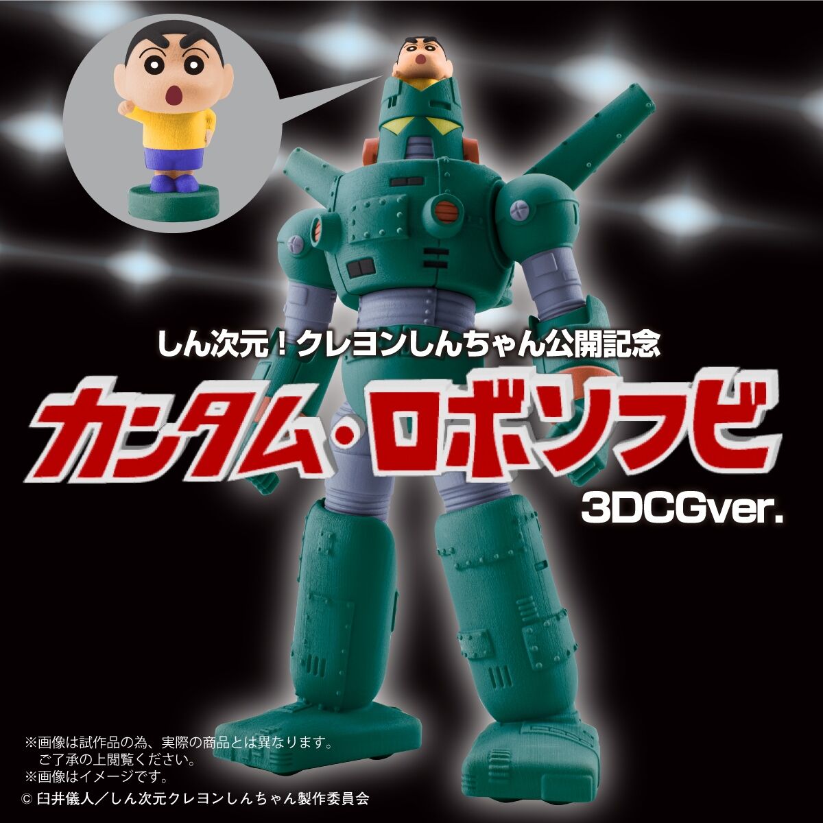 しん次元！クレヨンしんちゃん公開記念 カンタム・ロボ ソフビ3DCGver