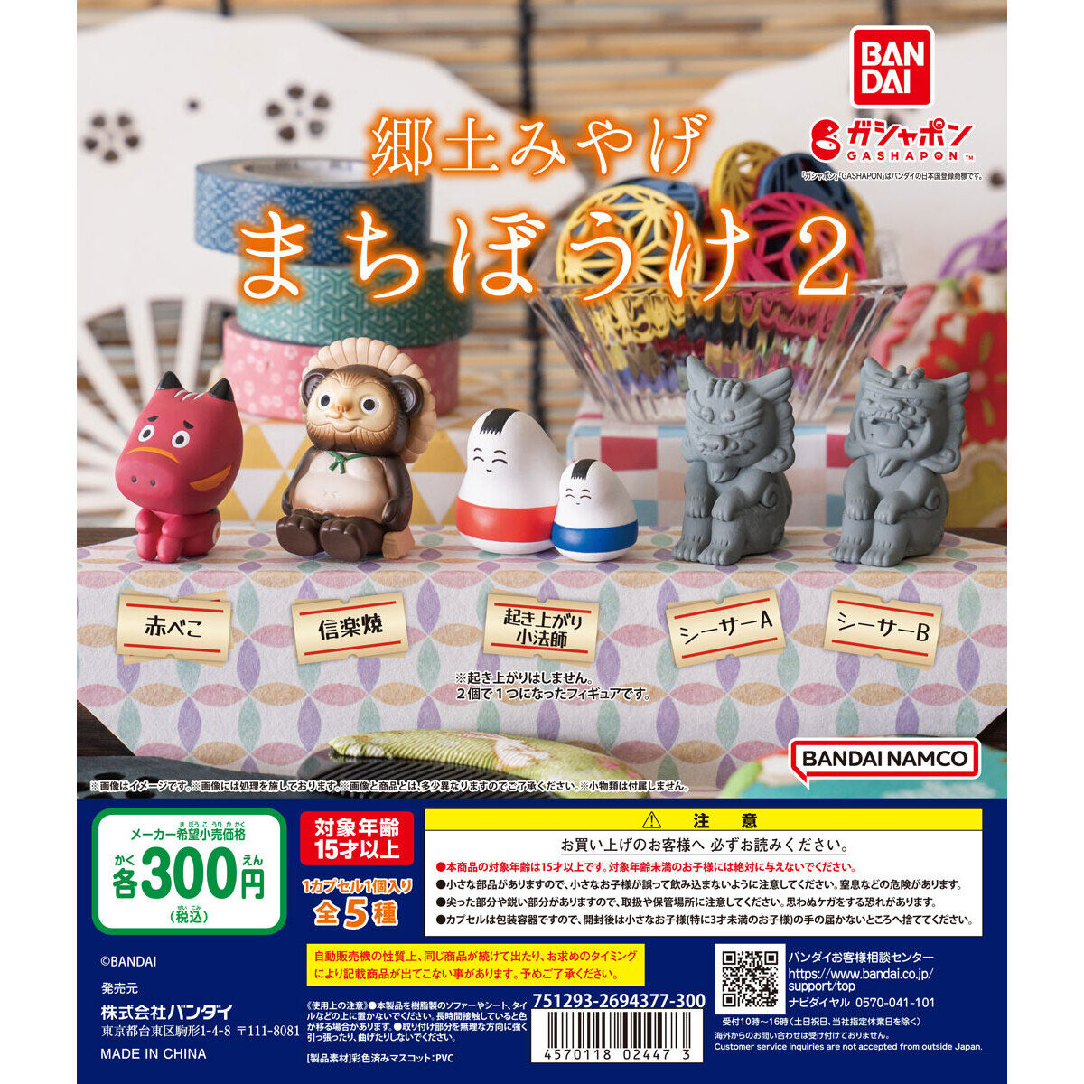 郷土みやげ まちぼうけ2｜ガシャポンオフィシャルサイト