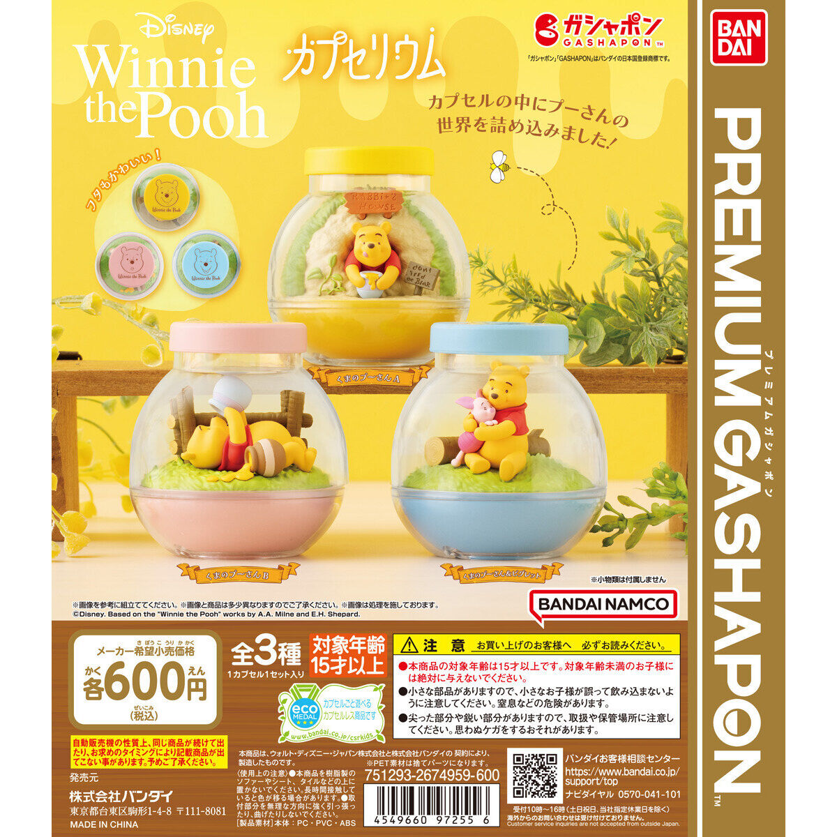 カプセリウム Winnie the Pooh｜ガシャポンオフィシャルサイト
