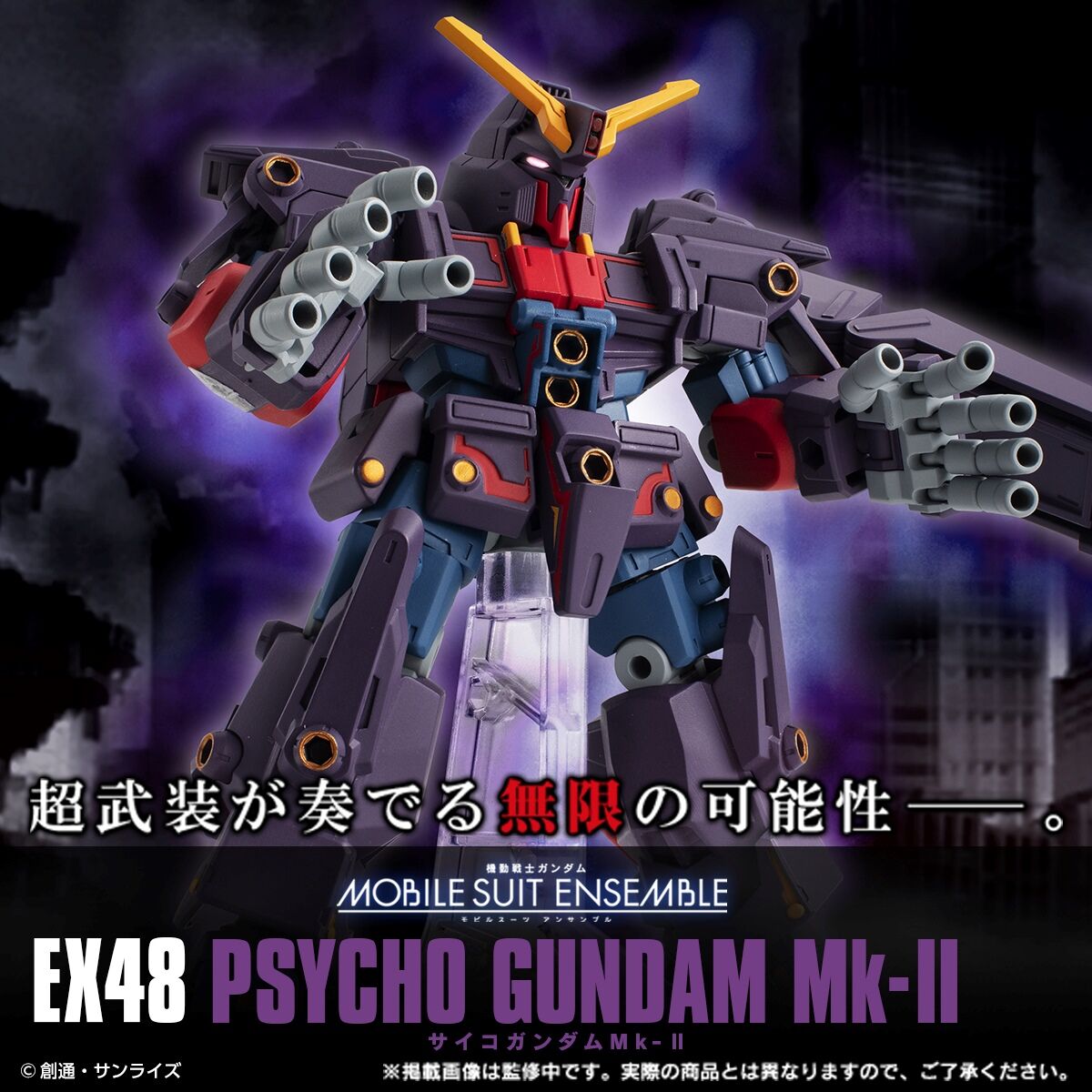 機動戦士ガンダム MOBILE SUIT ENSEMBLE EX48 サイコガンダムMk-II