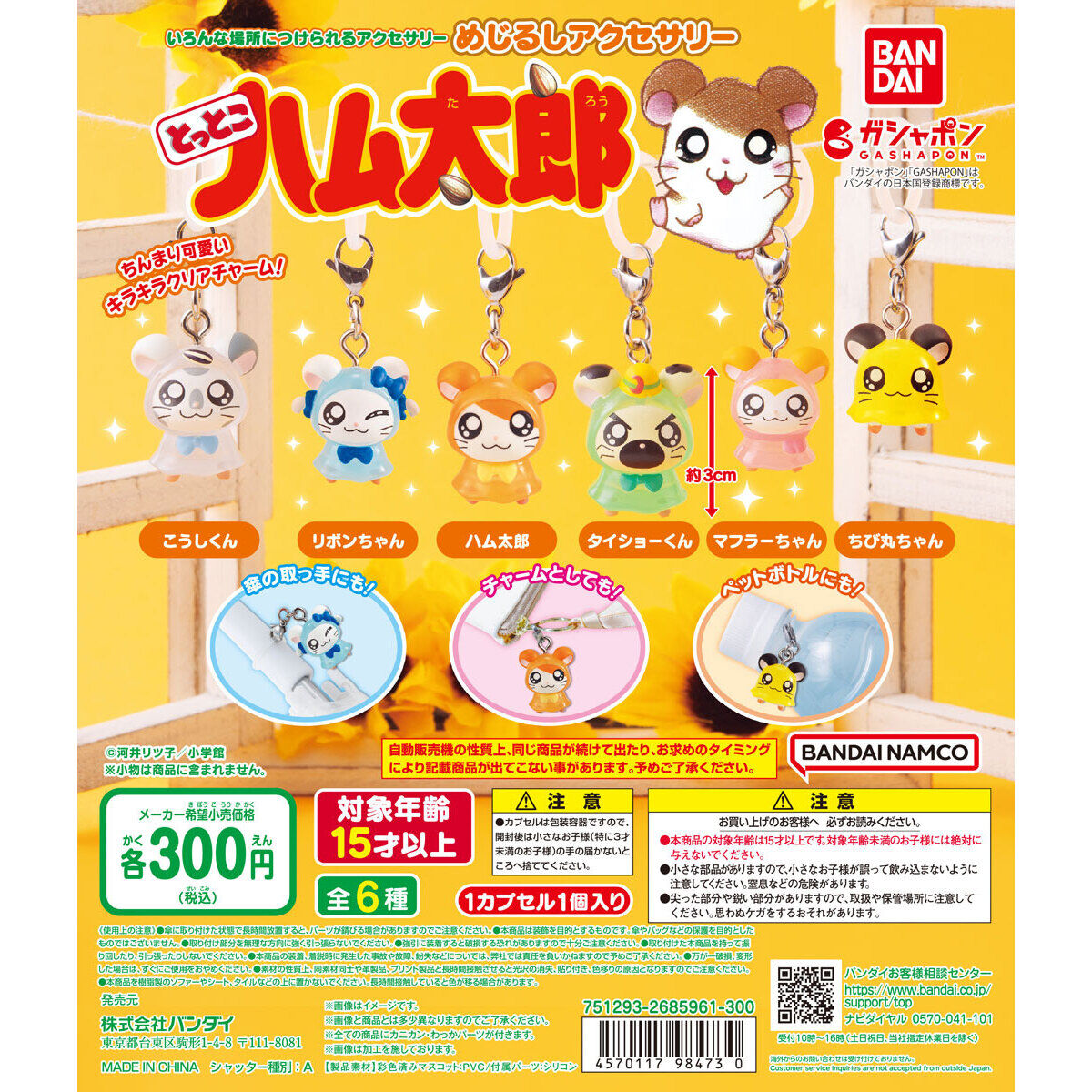 とっとこハム太郎 めじるしアクセサリー｜ガシャポンオフィシャルサイト