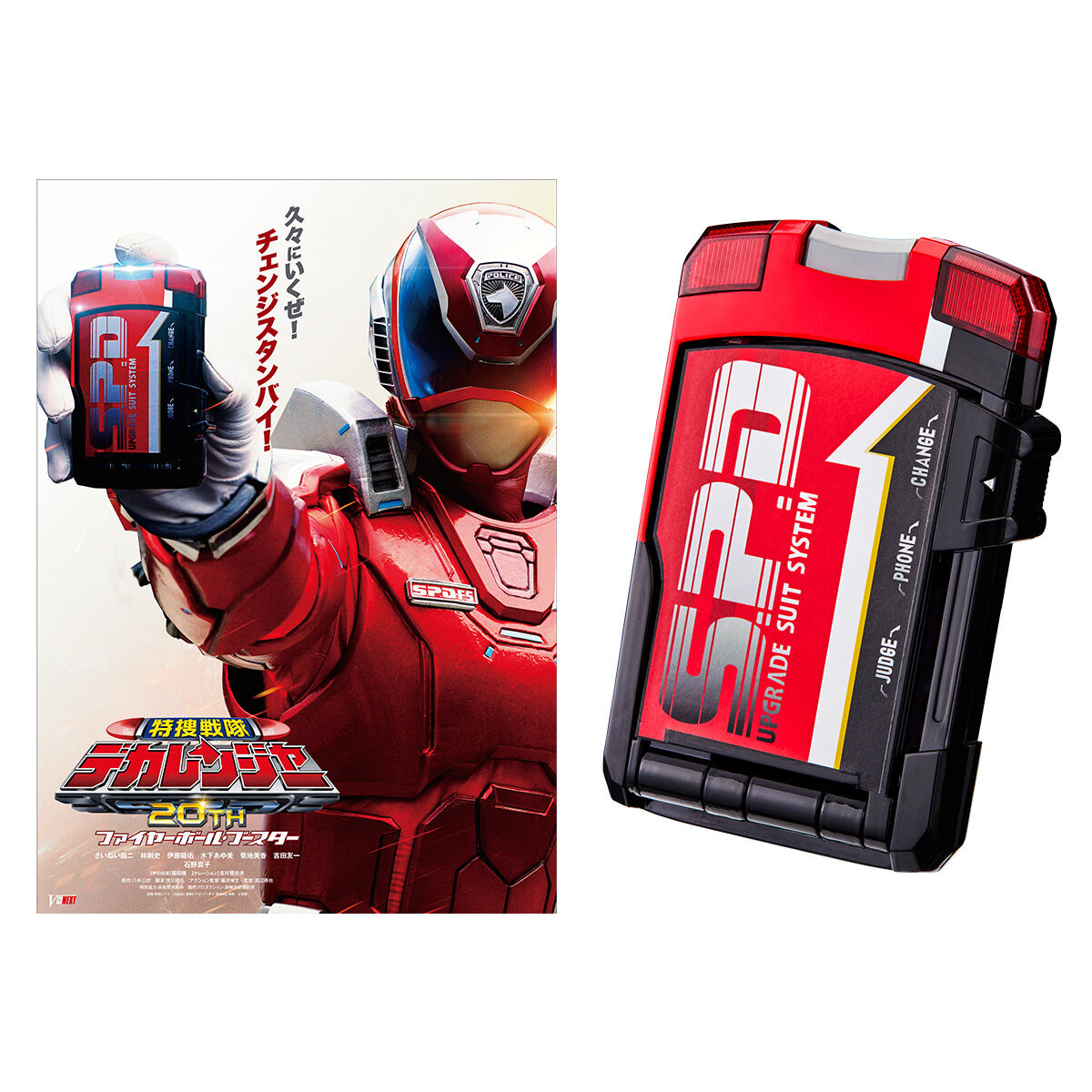 特捜戦隊デカレンジャー20th ファイヤーボール・ブースターSP1