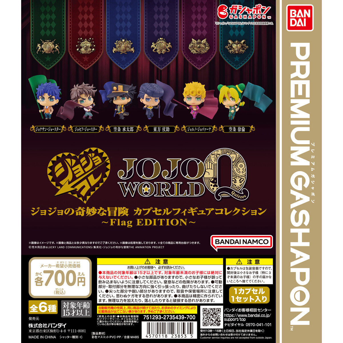 バンダイナムコアミューズメント限定 ジョジョの奇妙な冒険 カプセル