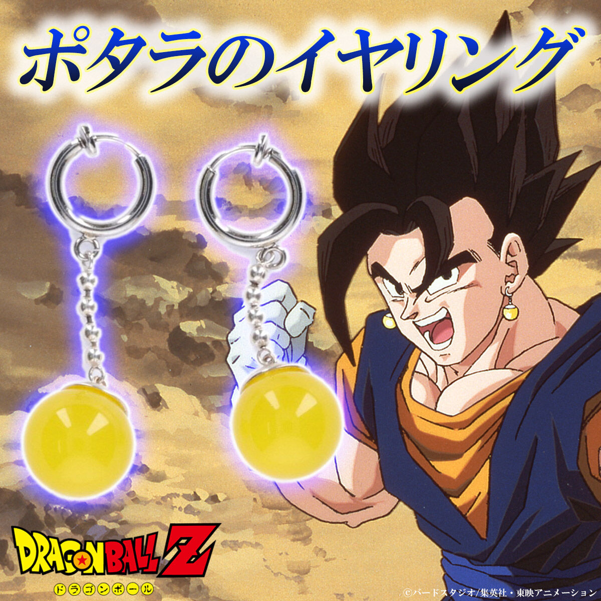 ドラゴンボールZ ポタラのイヤリング【2024年5月発送