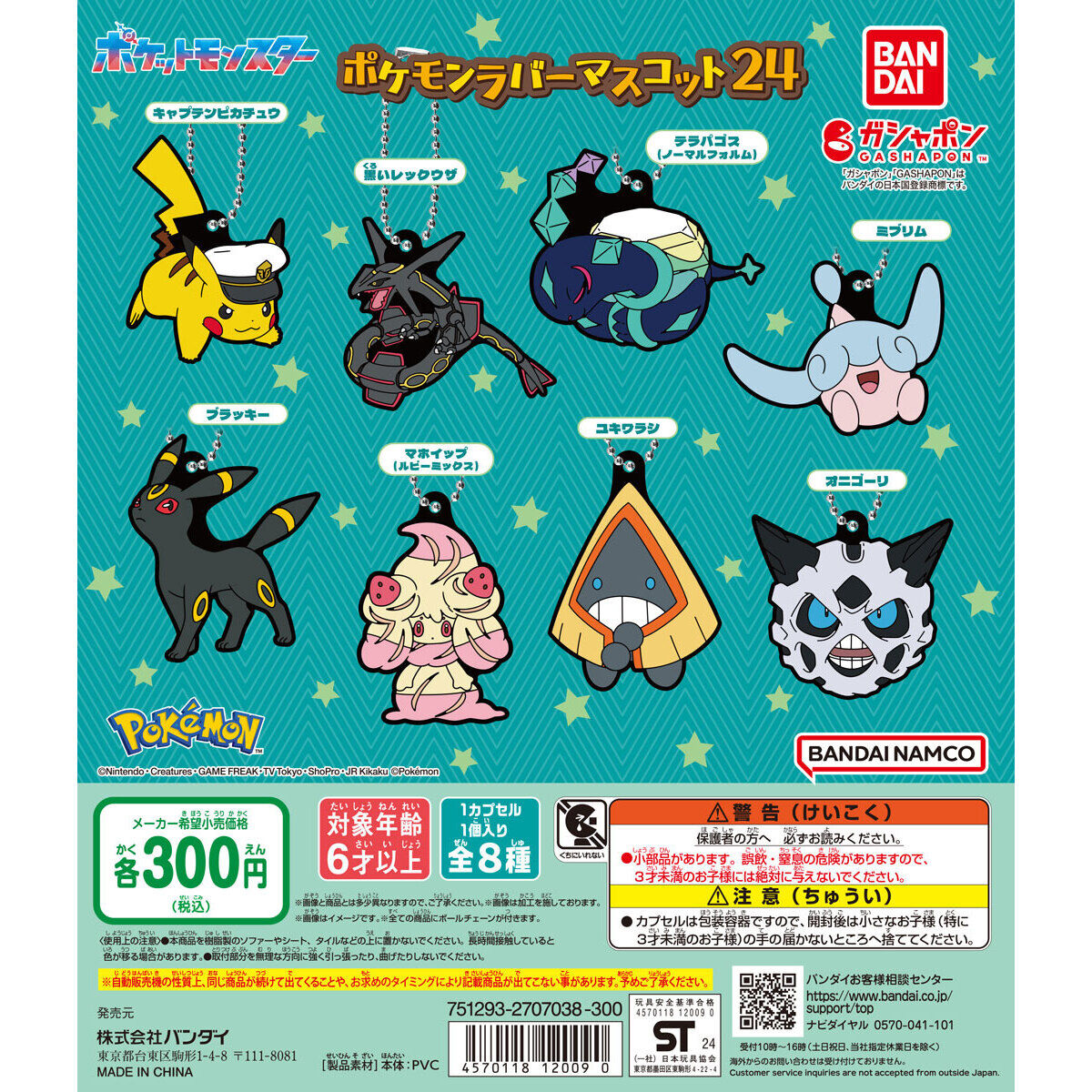 ポケットモンスター ポケモンラバーマスコット24｜ガシャポン