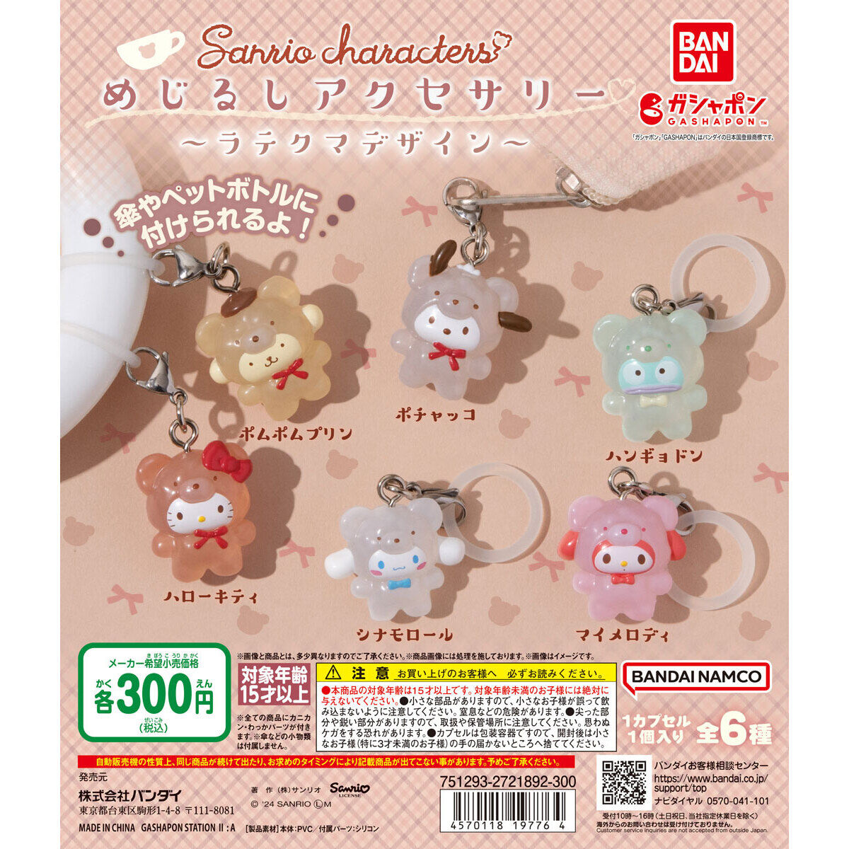 サンリオキャラクターズ めじるしアクセサリー～ラテクマデザイン