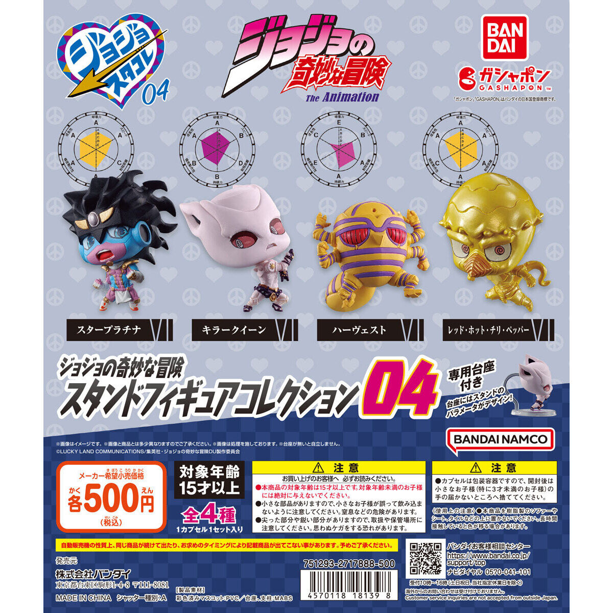 ジョジョの奇妙な冒険 スタンドフィギュアコレクション04｜ガシャポン