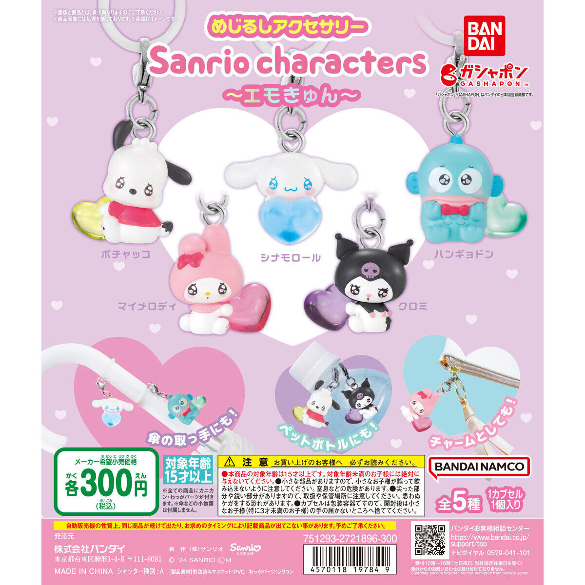 めじるしアクセサリー サンリオキャラクターズ～エモきゅん