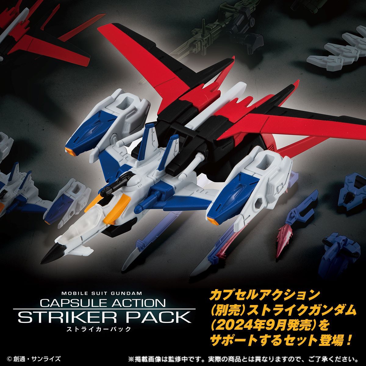 機動戦士ガンダムCAPSULE ACTION ストライカーパック | 機動戦士