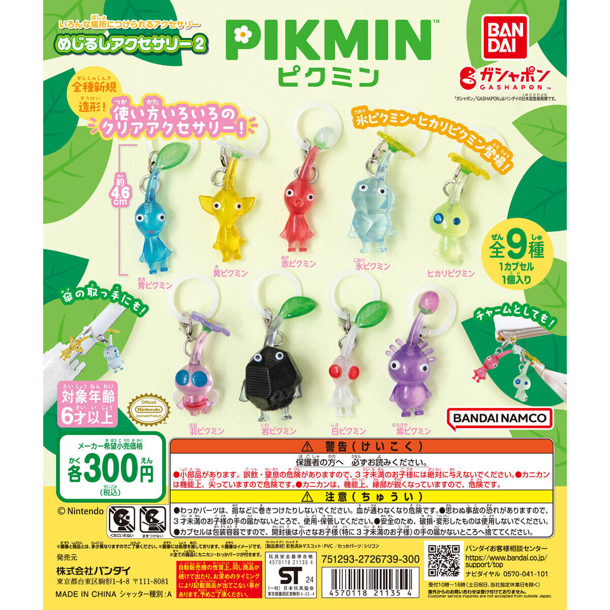 ピクミン めじるしアクセサリー2｜ガシャポンオフィシャルサイト