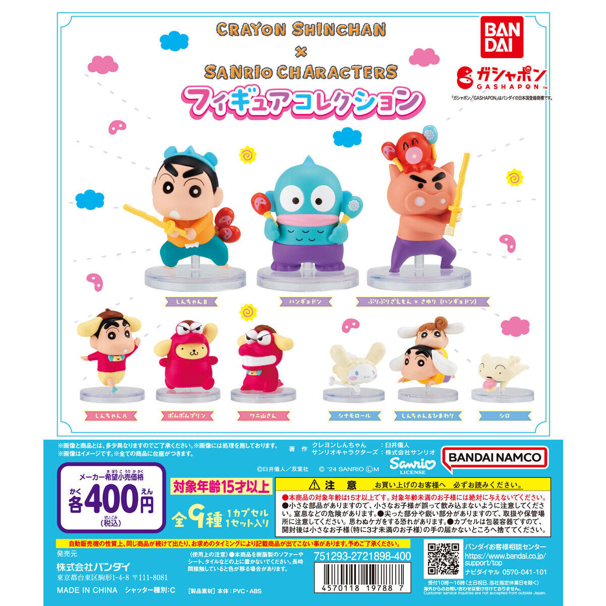 クレヨンしんちゃん×サンリオキャラクターズ フィギュアコレクション