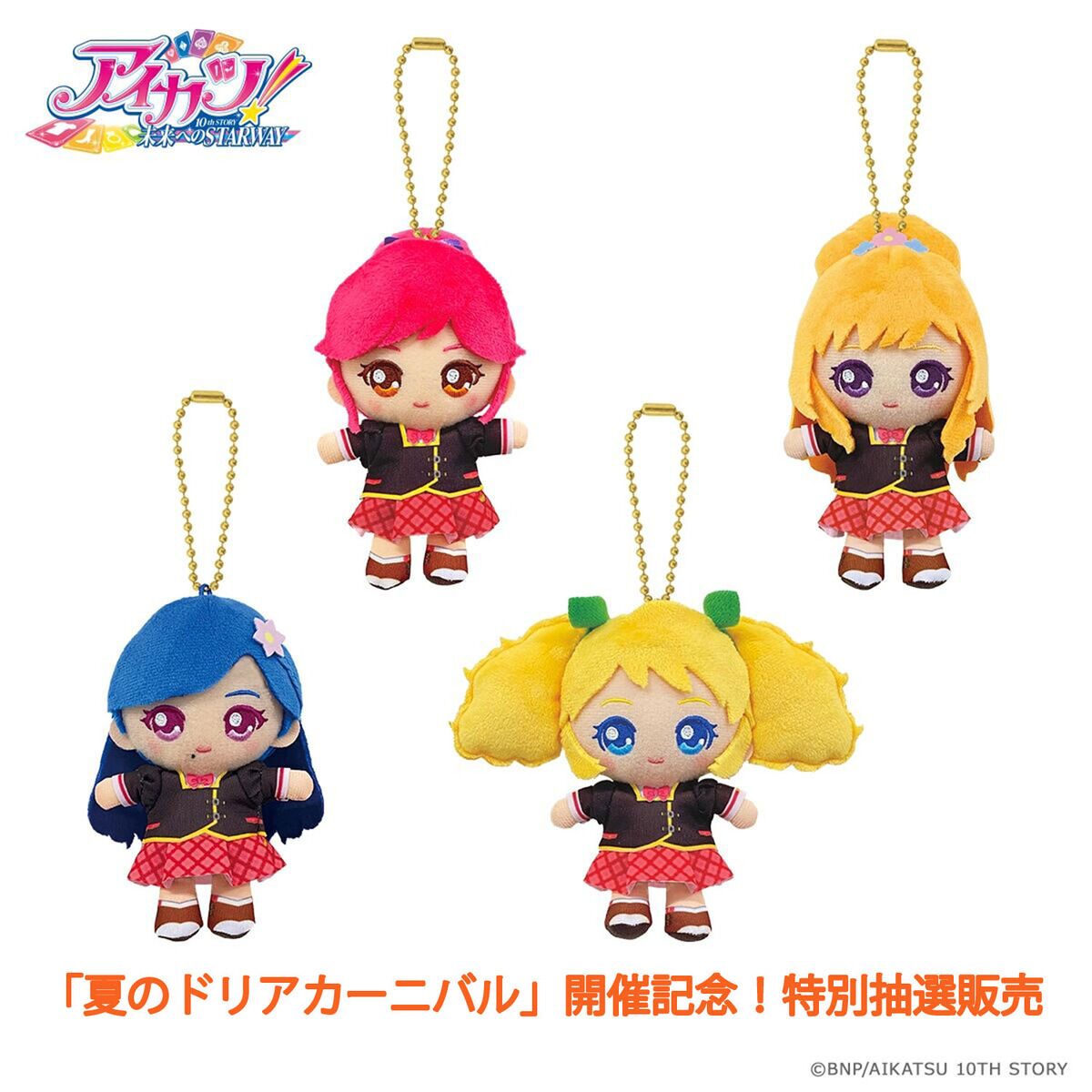 特別抽選販売】アイカツ！おすわりボールチェーンマスコット