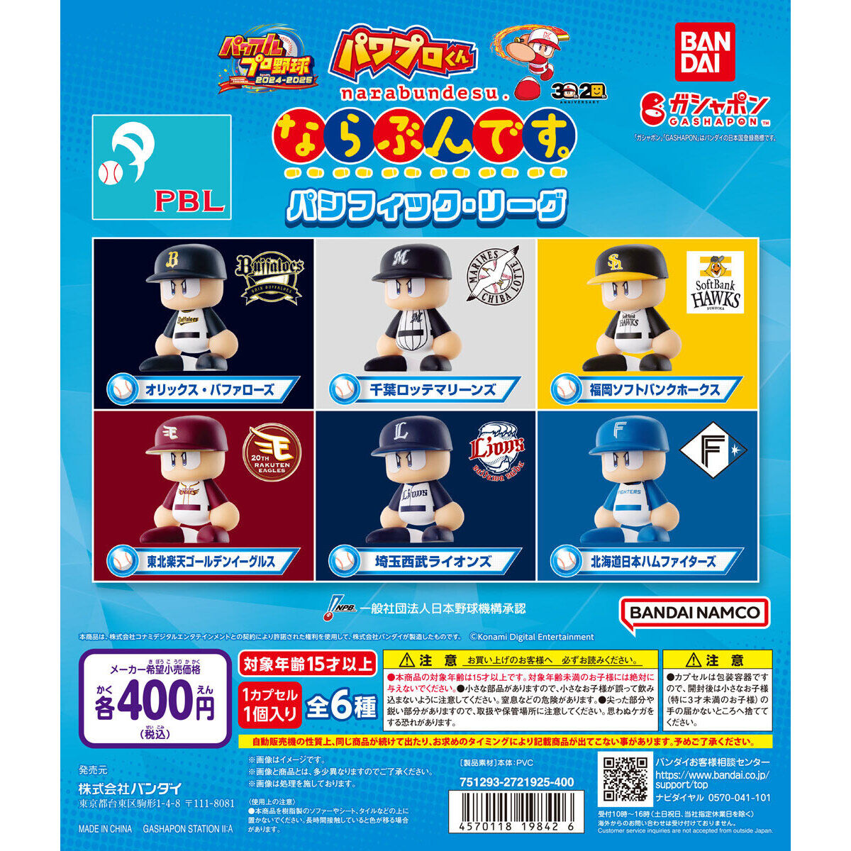 パワプロくん ならぶんです。パシフィック・リーグ｜ガシャポン