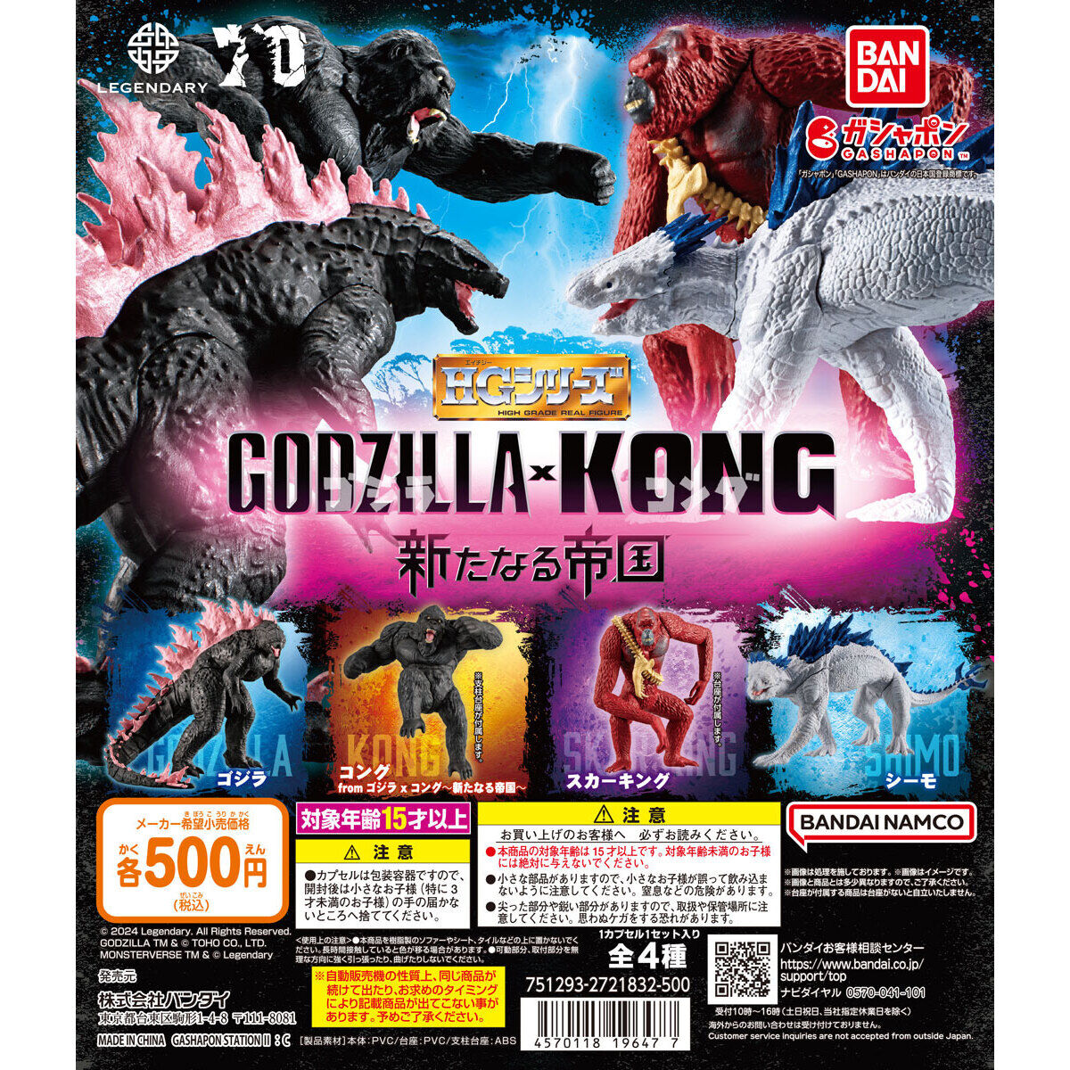 HG ゴジラxコング 新たなる帝国｜ガシャポンオフィシャルサイト
