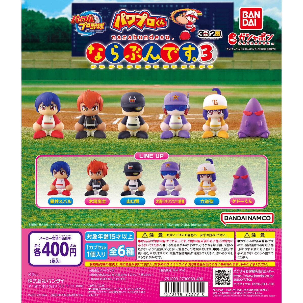 パワプロくん ならぶんです。3｜ガシャポンオフィシャルサイト