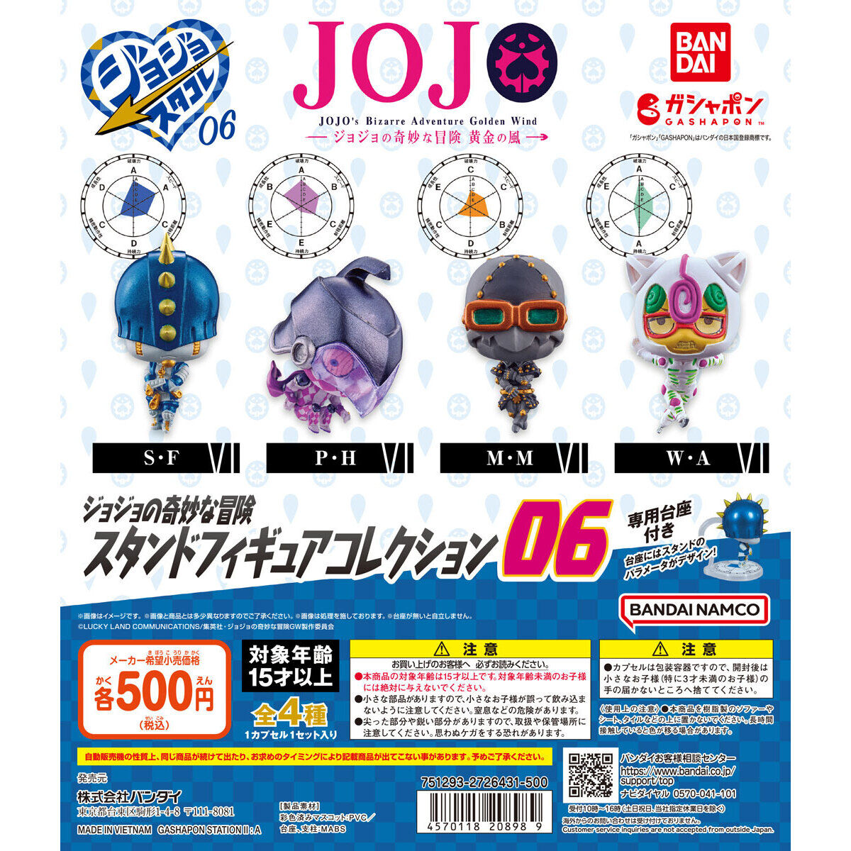 ジョジョの奇妙な冒険 スタンドフィギュアコレクション06｜ガシャポン
