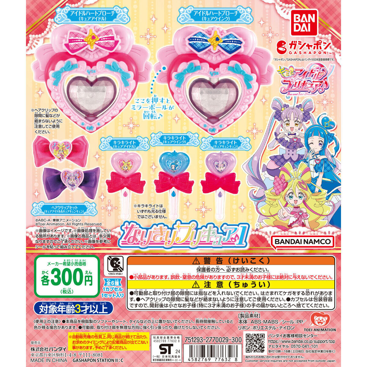 キミとアイドルプリキュア♪ なりきりプリキュア1｜ガシャポン
