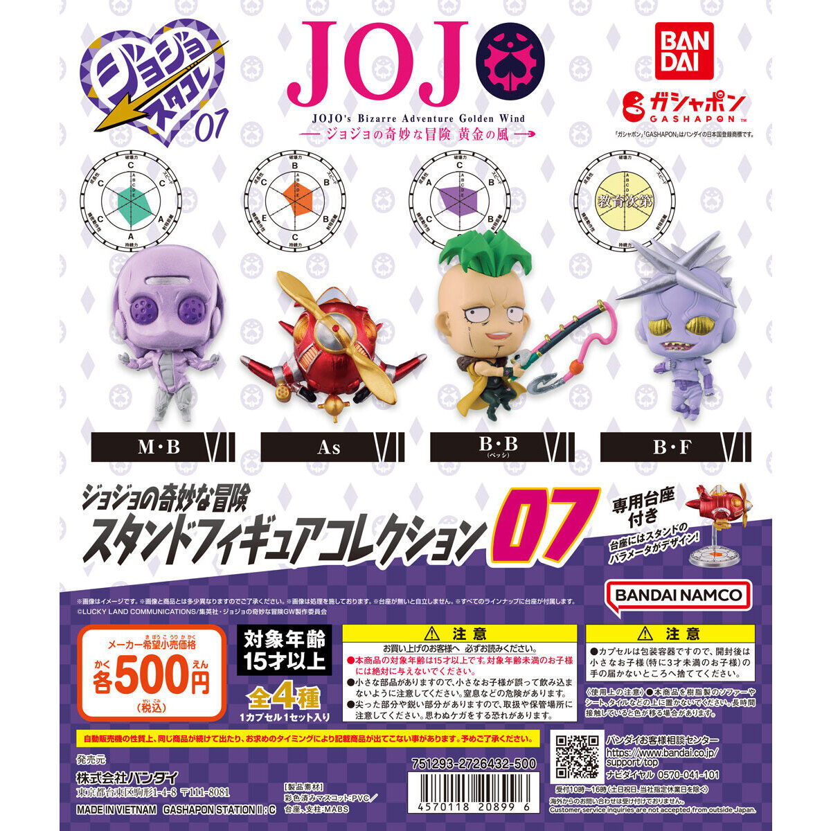 ジョジョの奇妙な冒険 スタンドフィギュアコレクション07｜ガシャポン