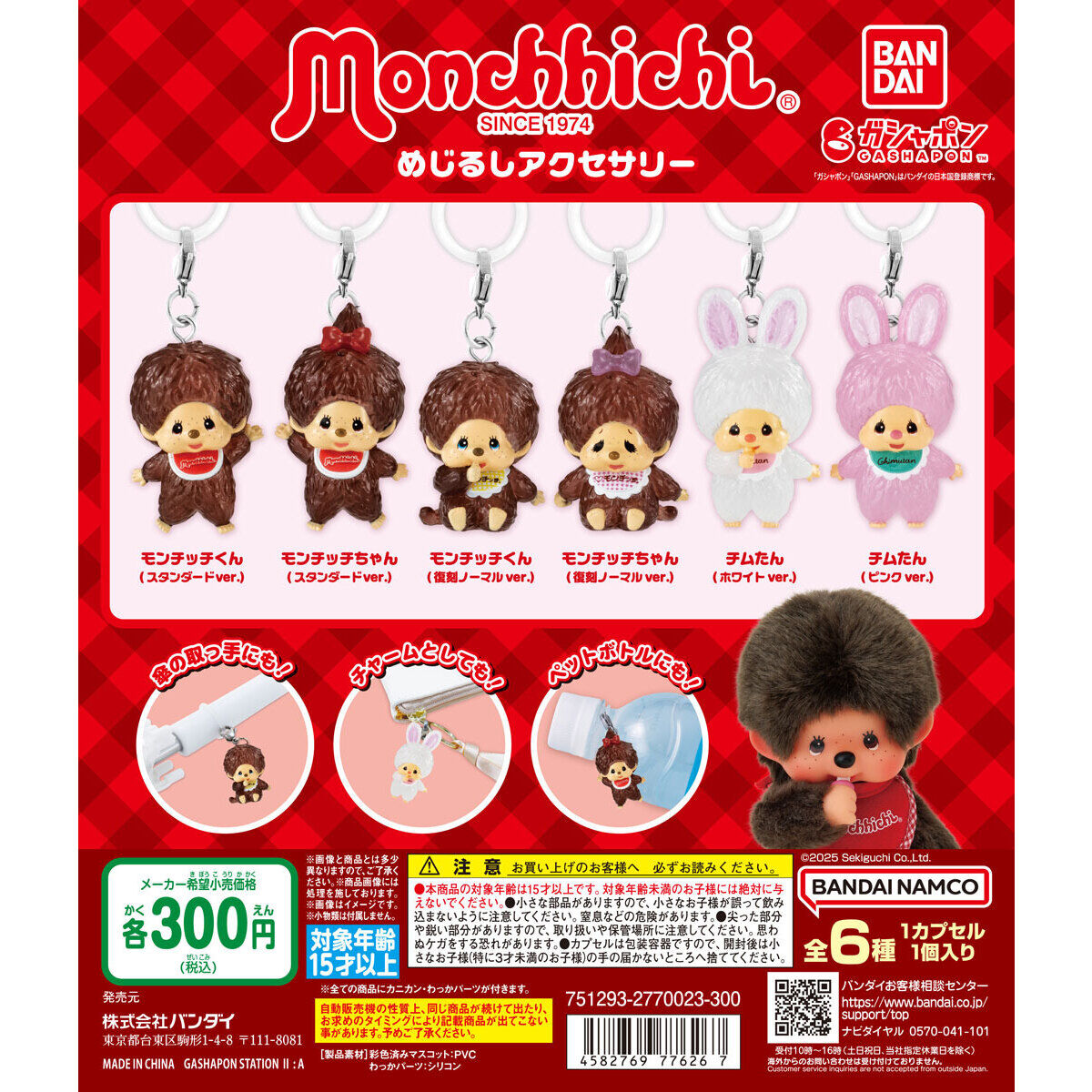 モンチッチ めじるしアクセサリー｜ガシャポンオフィシャルサイト