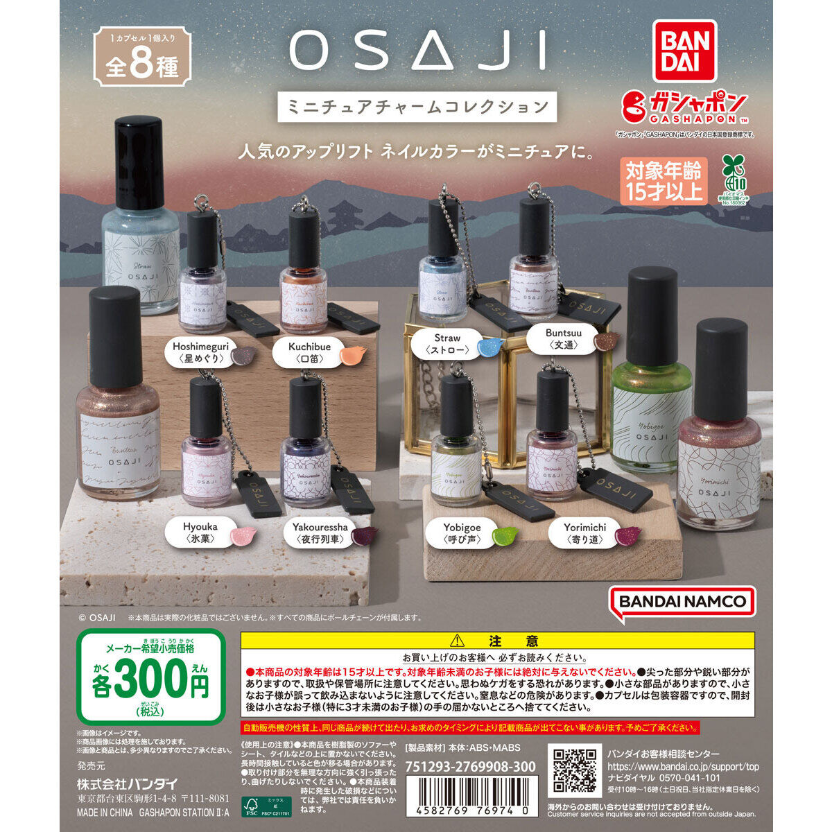OSAJI ミニチュアチャームコレクション｜ガシャポンオフィシャルサイト