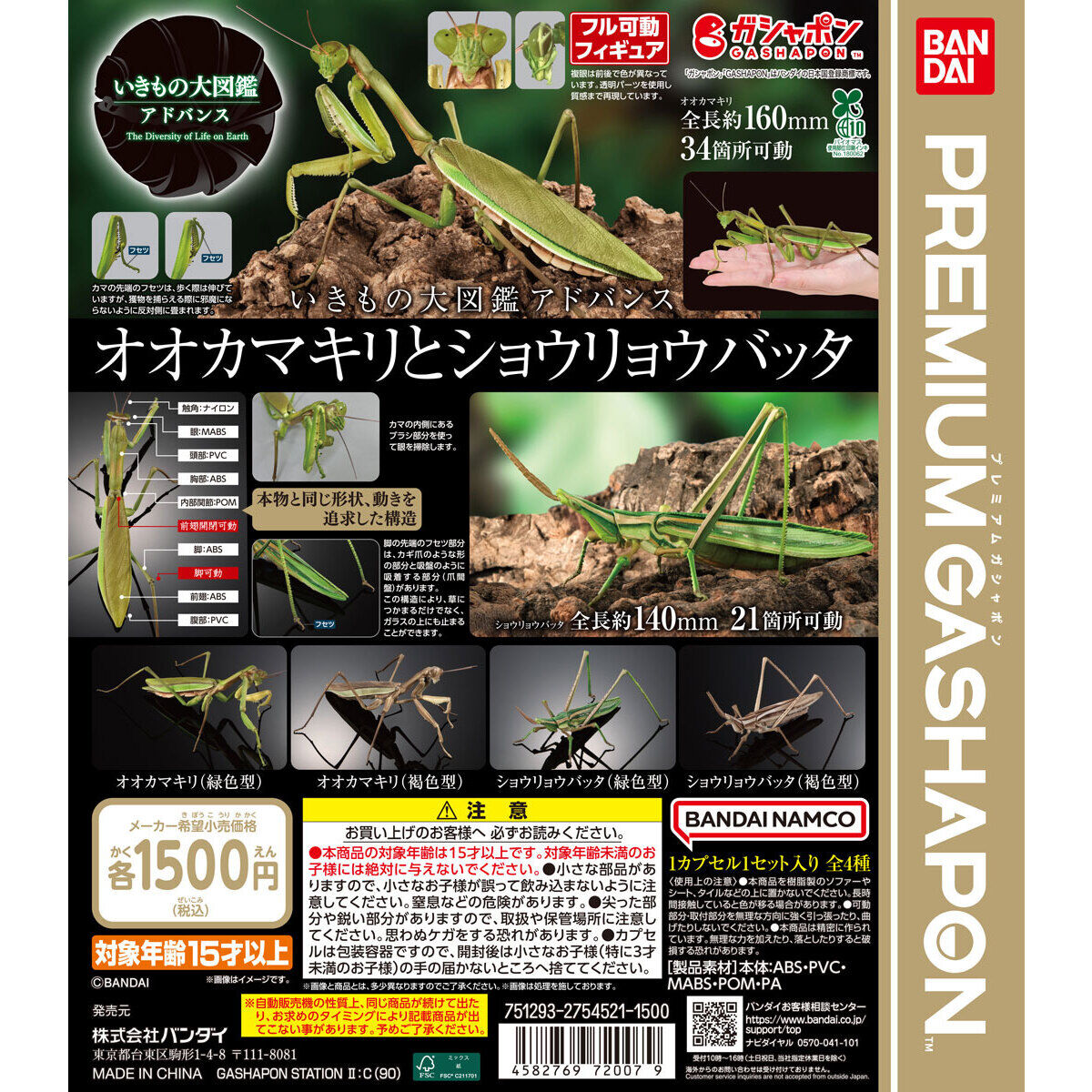 いきもの大図鑑アドバンス オオカマキリとショウリョウバッタ