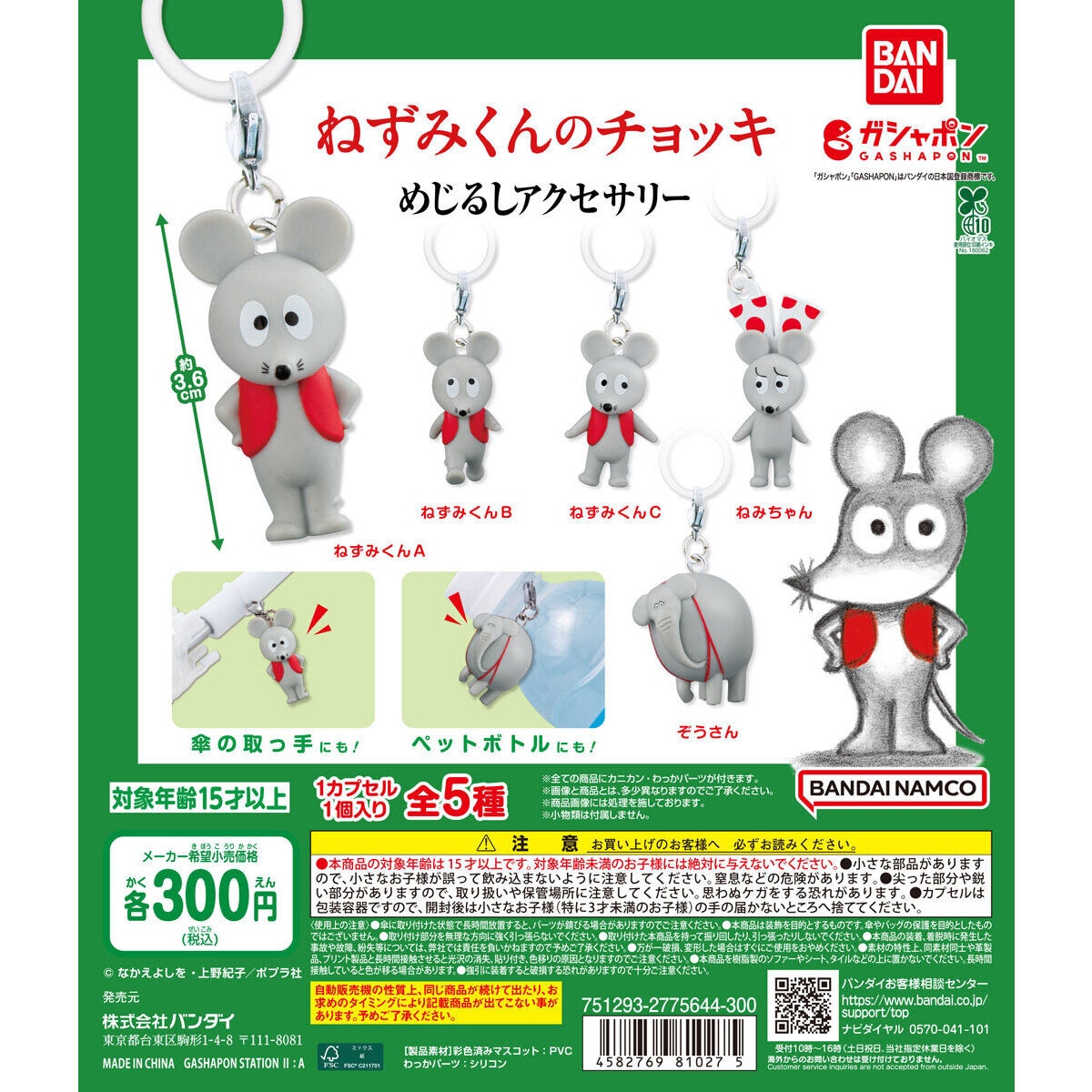 ねずみくんのチョッキ めじるしアクセサリー｜ガシャポンオフィシャル