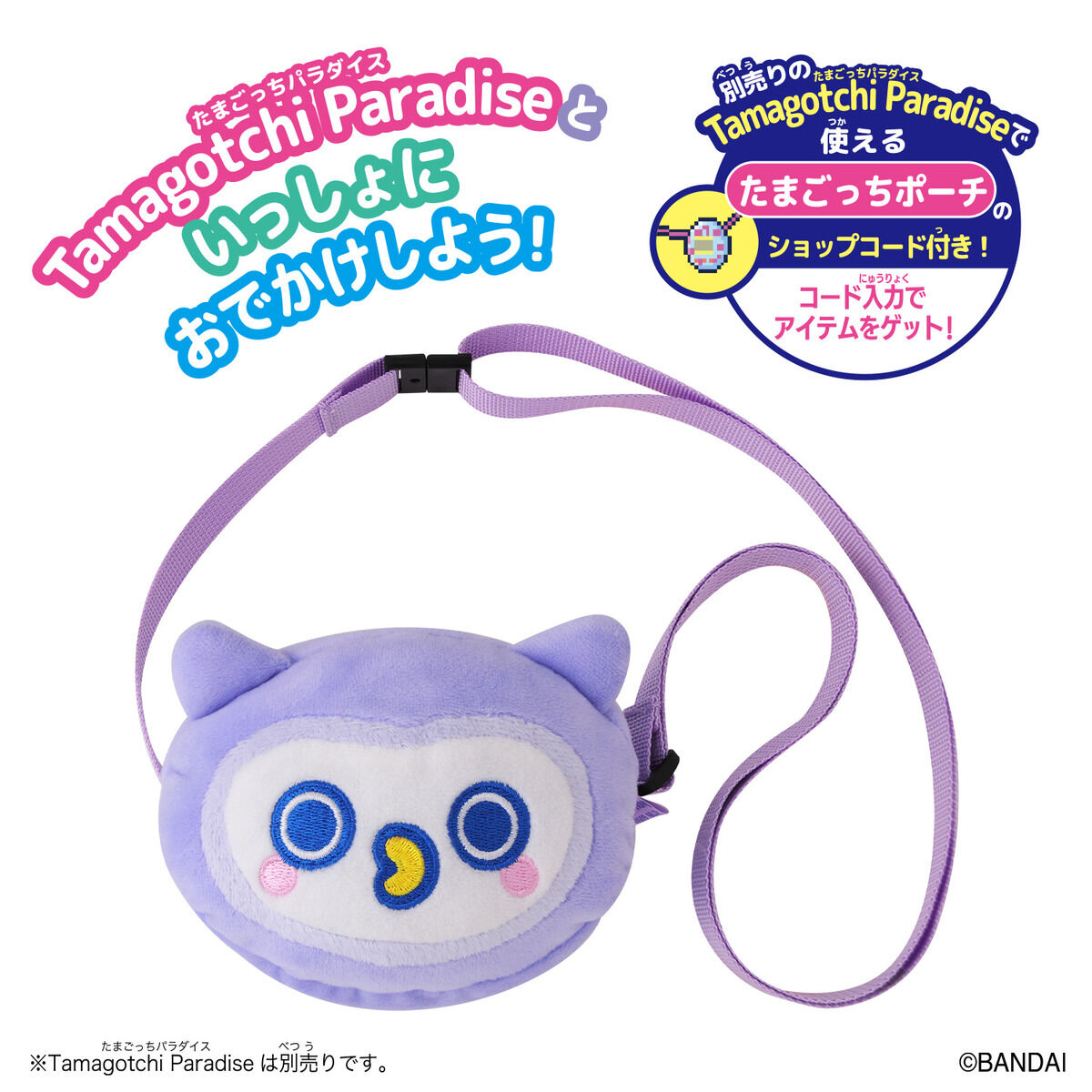 Tamagotchi Paradise おでかけキャリー ほーほっち | BANDAI TOYS