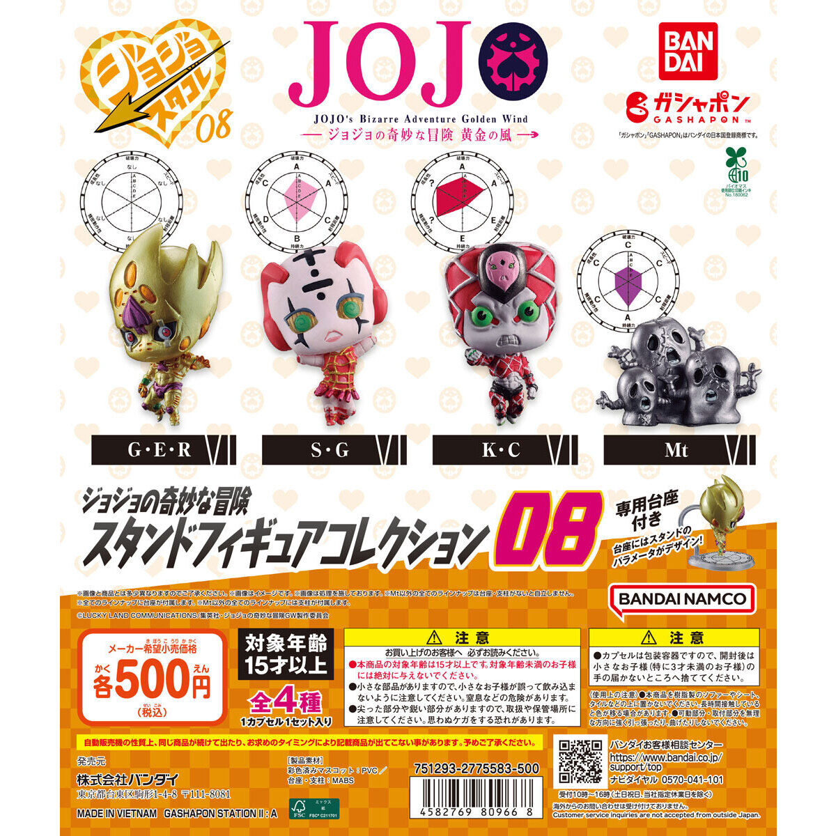 ジョジョの奇妙な冒険 スタンドフィギュアコレクション08｜ガシャポン