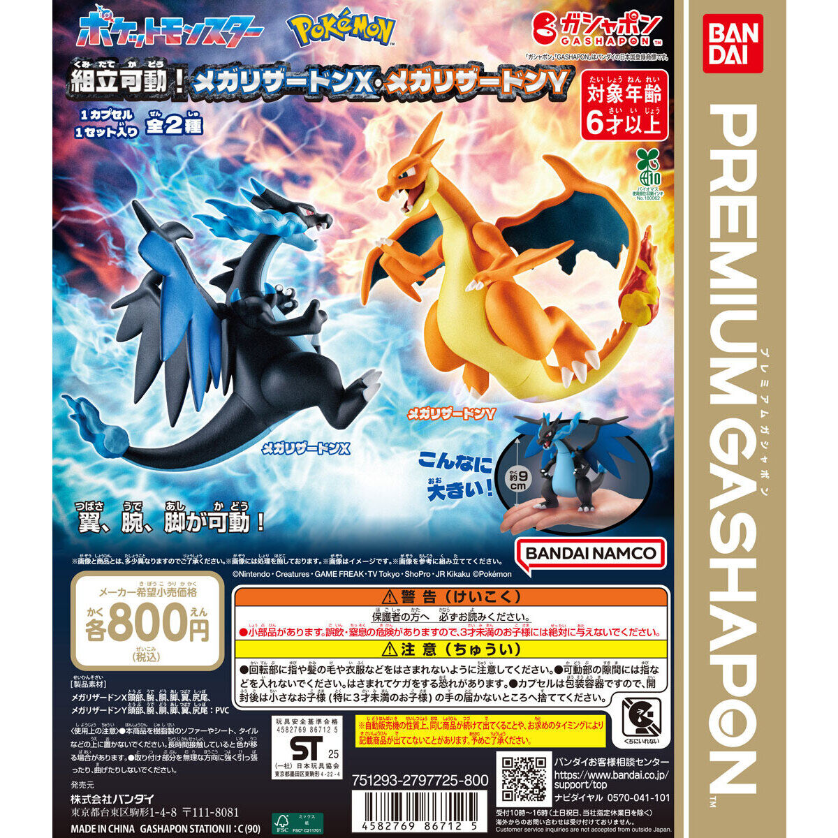 ポケットモンスター 組立可動！メガリザードンX・メガリザードンY