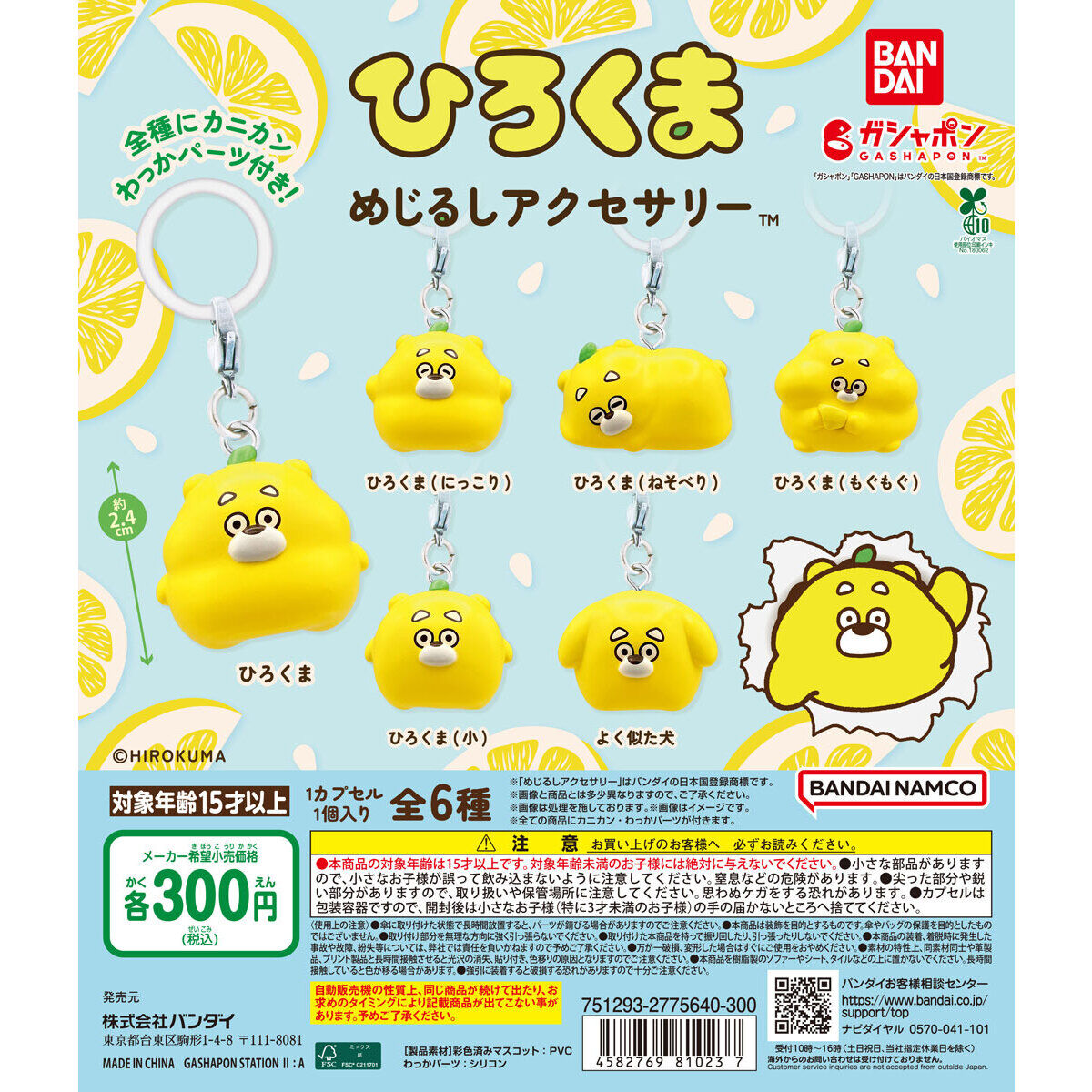 ひろくま めじるしアクセサリー｜ガシャポンオフィシャルサイト