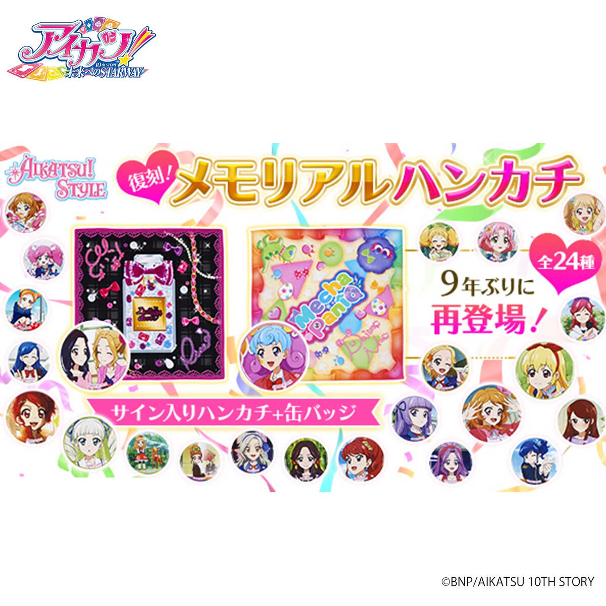 4次予約販売】＜復刻版＞アイカツ！メモリアルハンカチセット