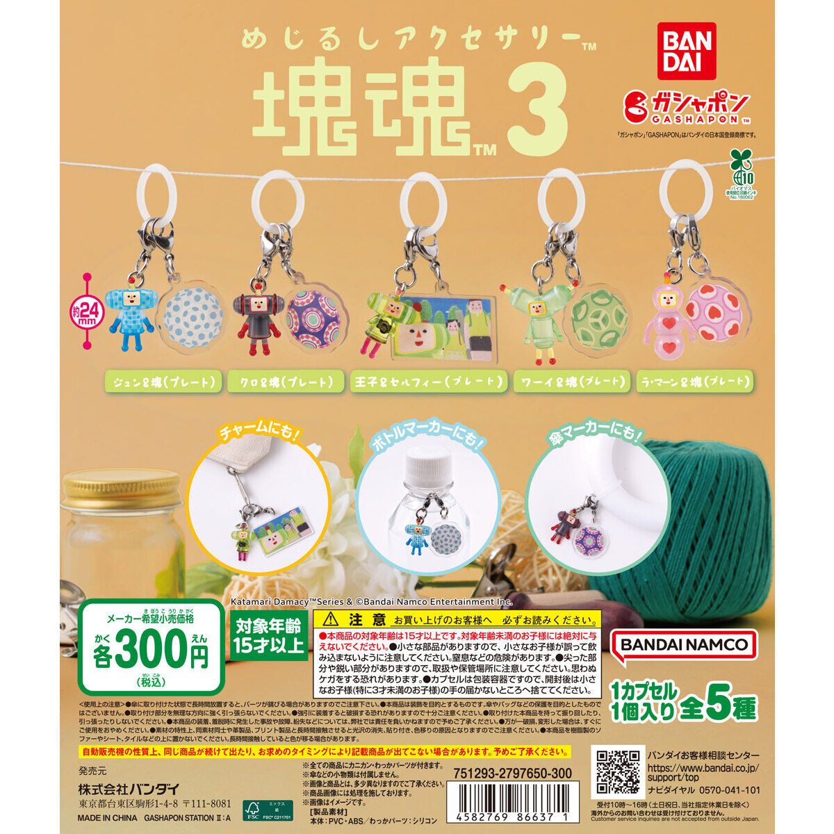 めじるしアクセサリー 塊魂3｜ガシャポンオフィシャルサイト