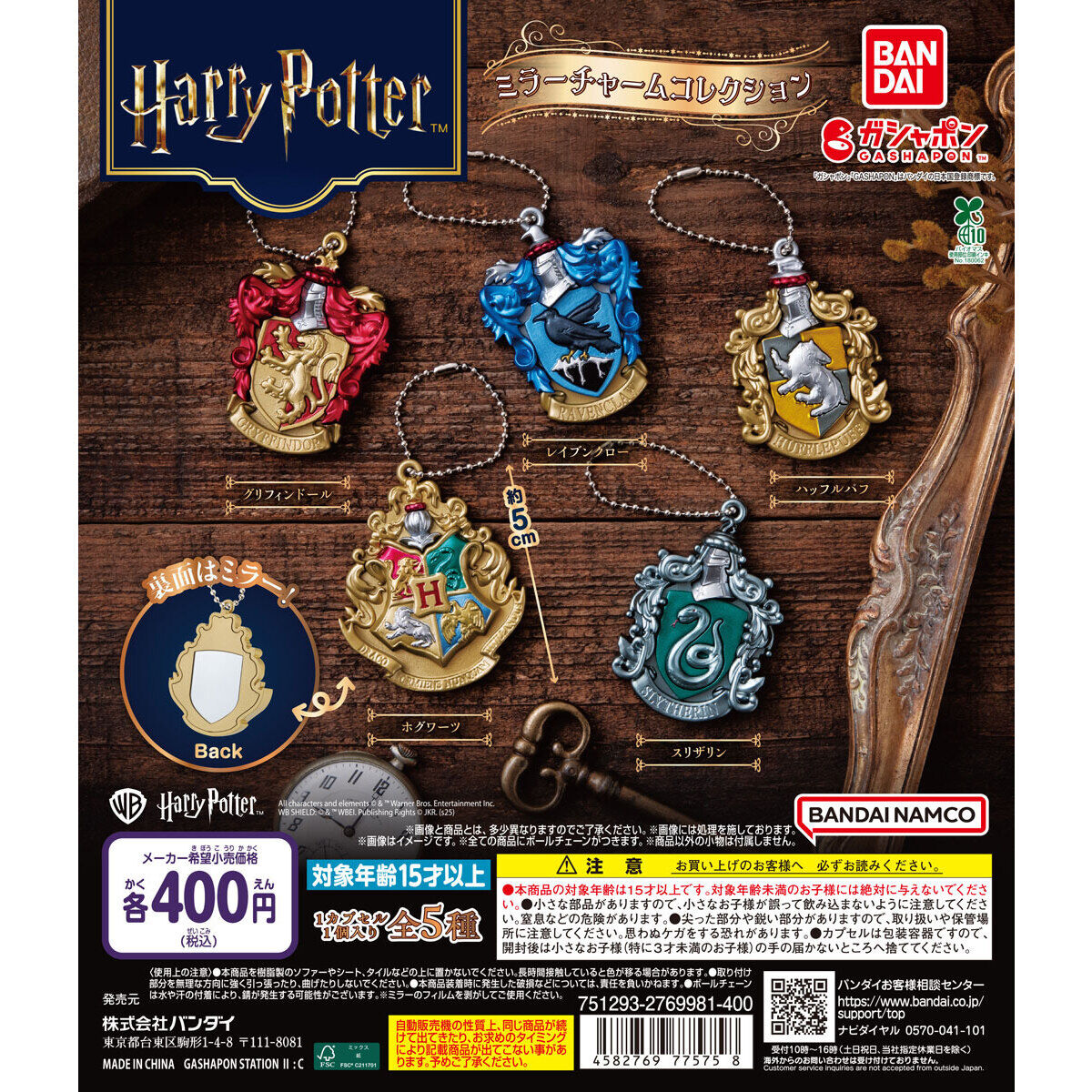 ハリー・ポッター ミラーチャームコレクション｜ガシャポン