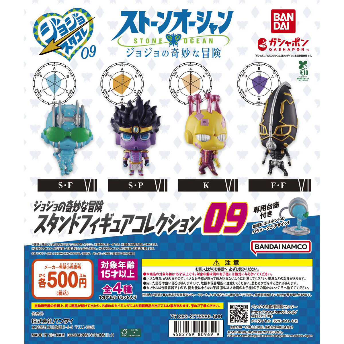 ジョジョの奇妙な冒険 スタンドフィギュアコレクション09｜ガシャポン