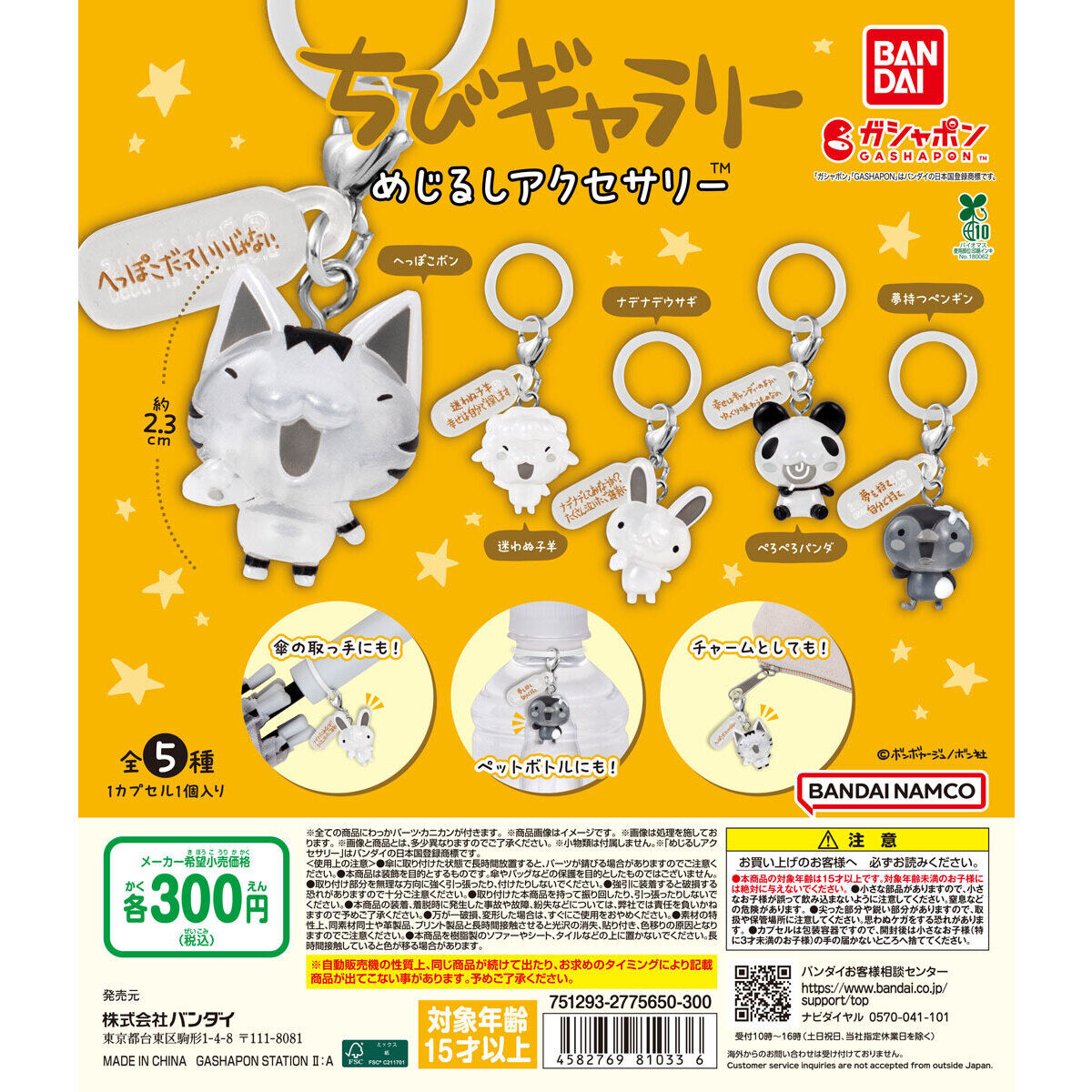 ちびギャラリー めじるしアクセサリー｜ガシャポンオフィシャルサイト