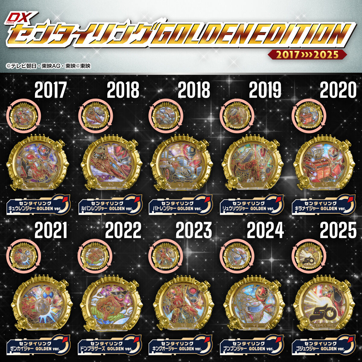 あ*す様 センタイリングまとめ売り DXセンタイリング GOLDENEDITION 2017>>>2025【確率抽選販売】 | 宇宙