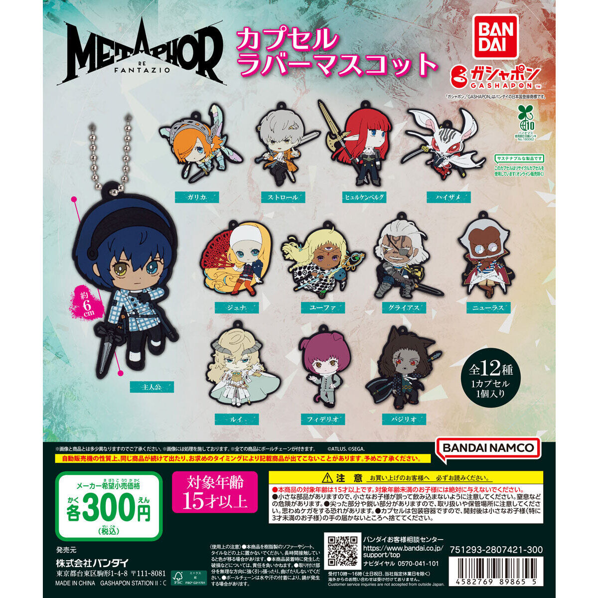 メタファー：リファンタジオ カプセルラバーマスコット｜ガシャポン