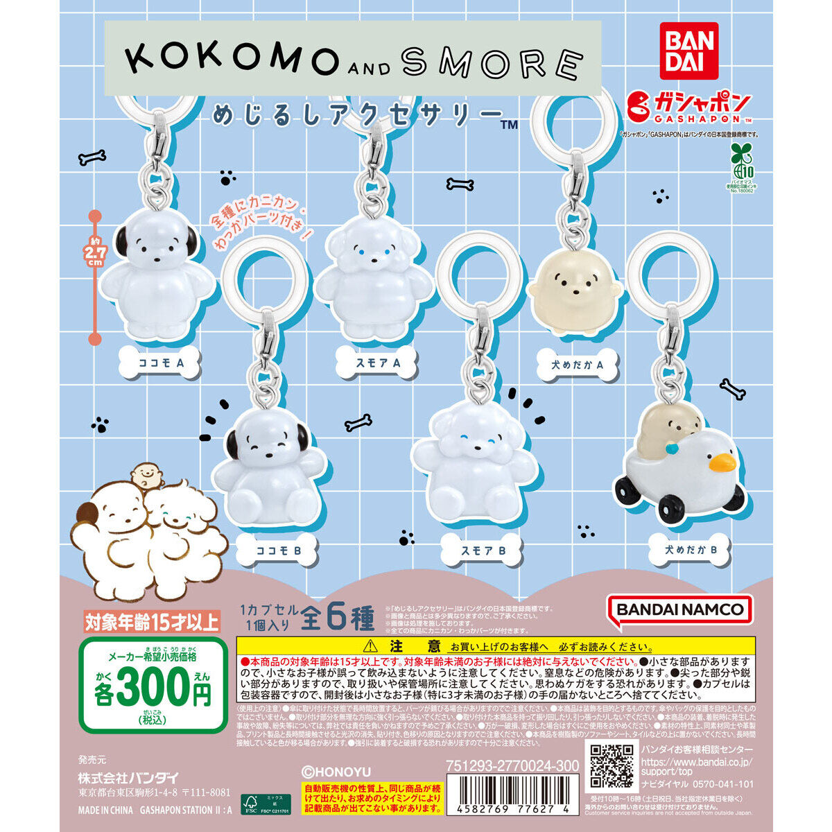 ココモとスモア めじるしアクセサリー｜ガシャポンオフィシャルサイト