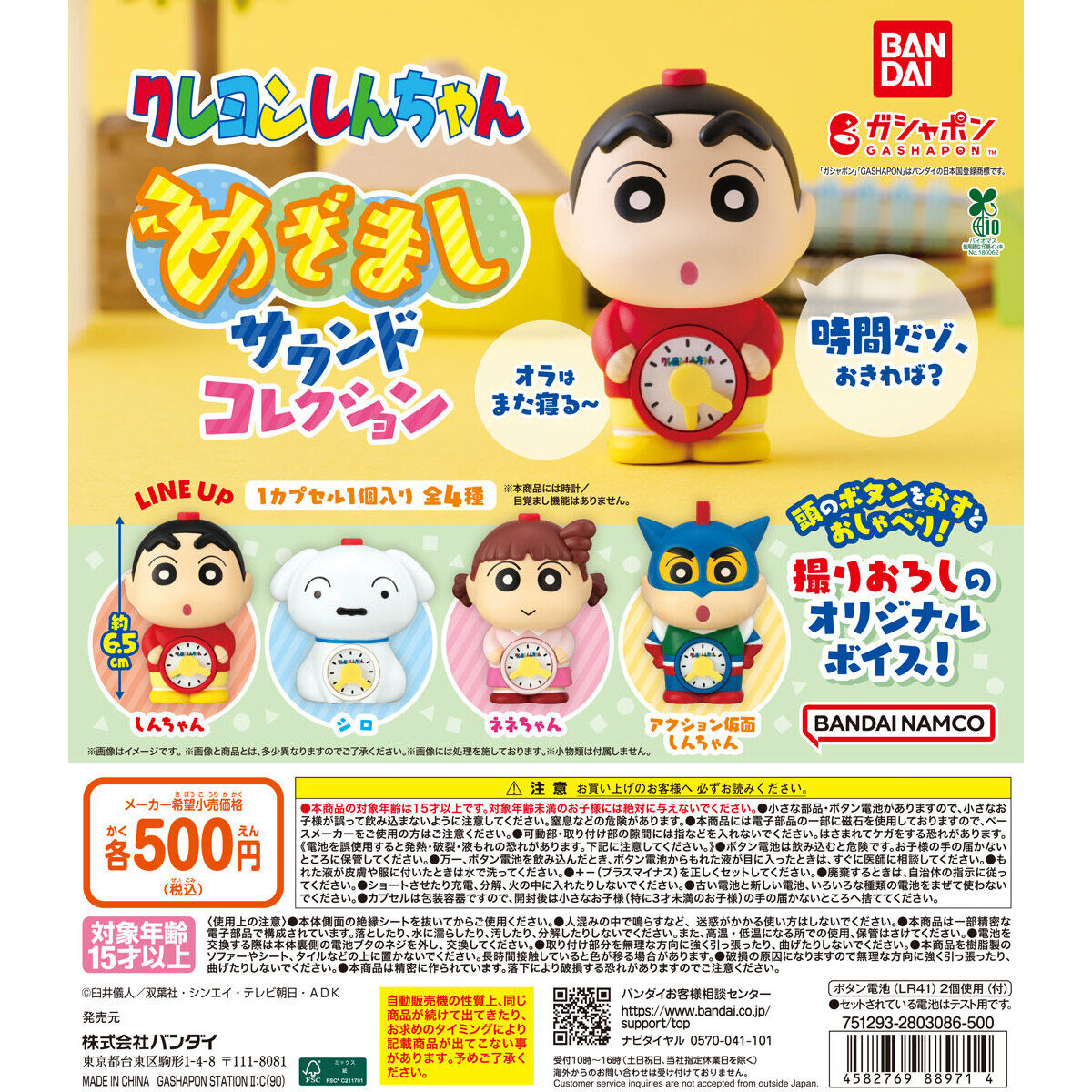 クレヨンしんちゃん めざましサウンドコレクション｜ガシャポン