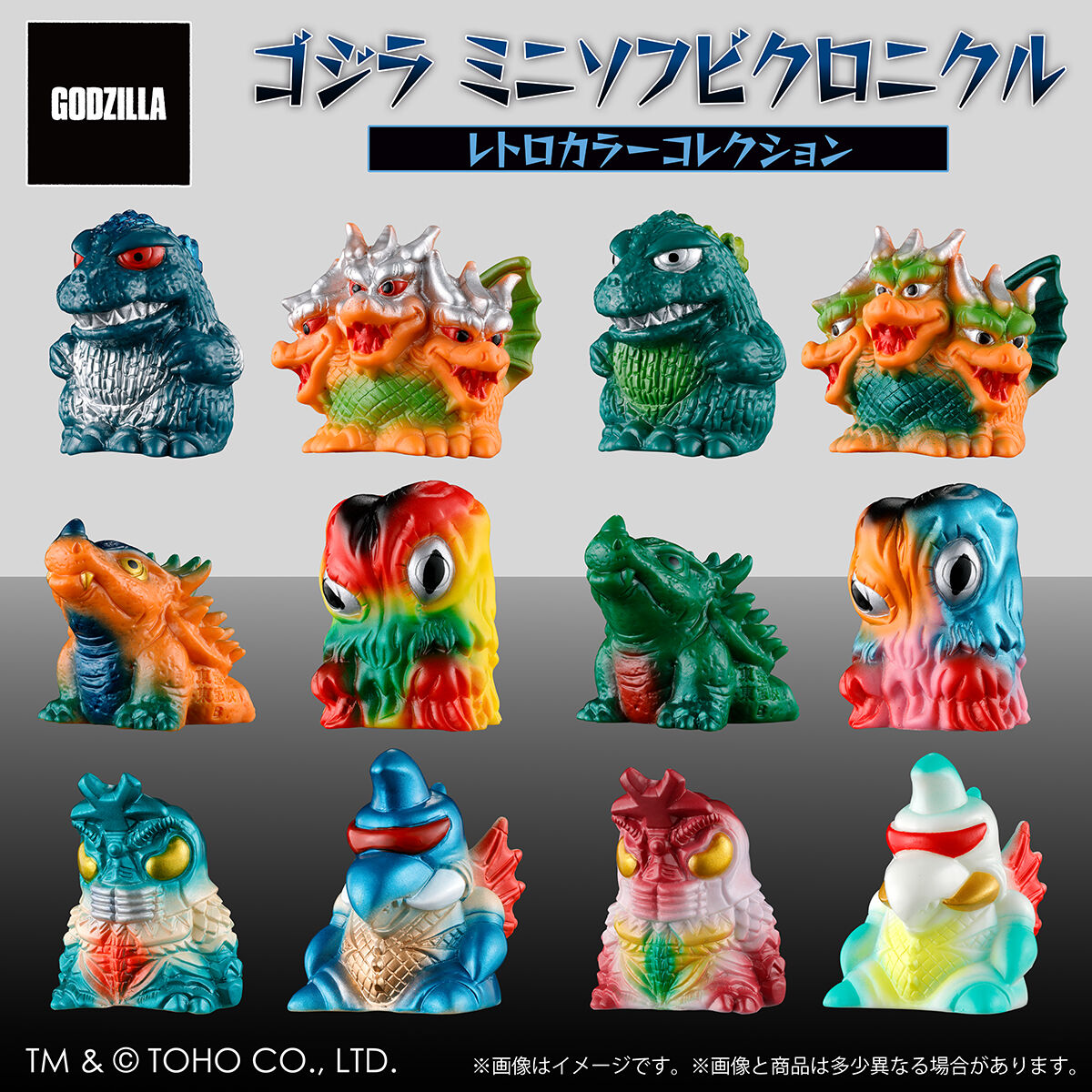 ゴジラ ミニソフビクロニクル〔レトロカラーコレクション〕(BOX